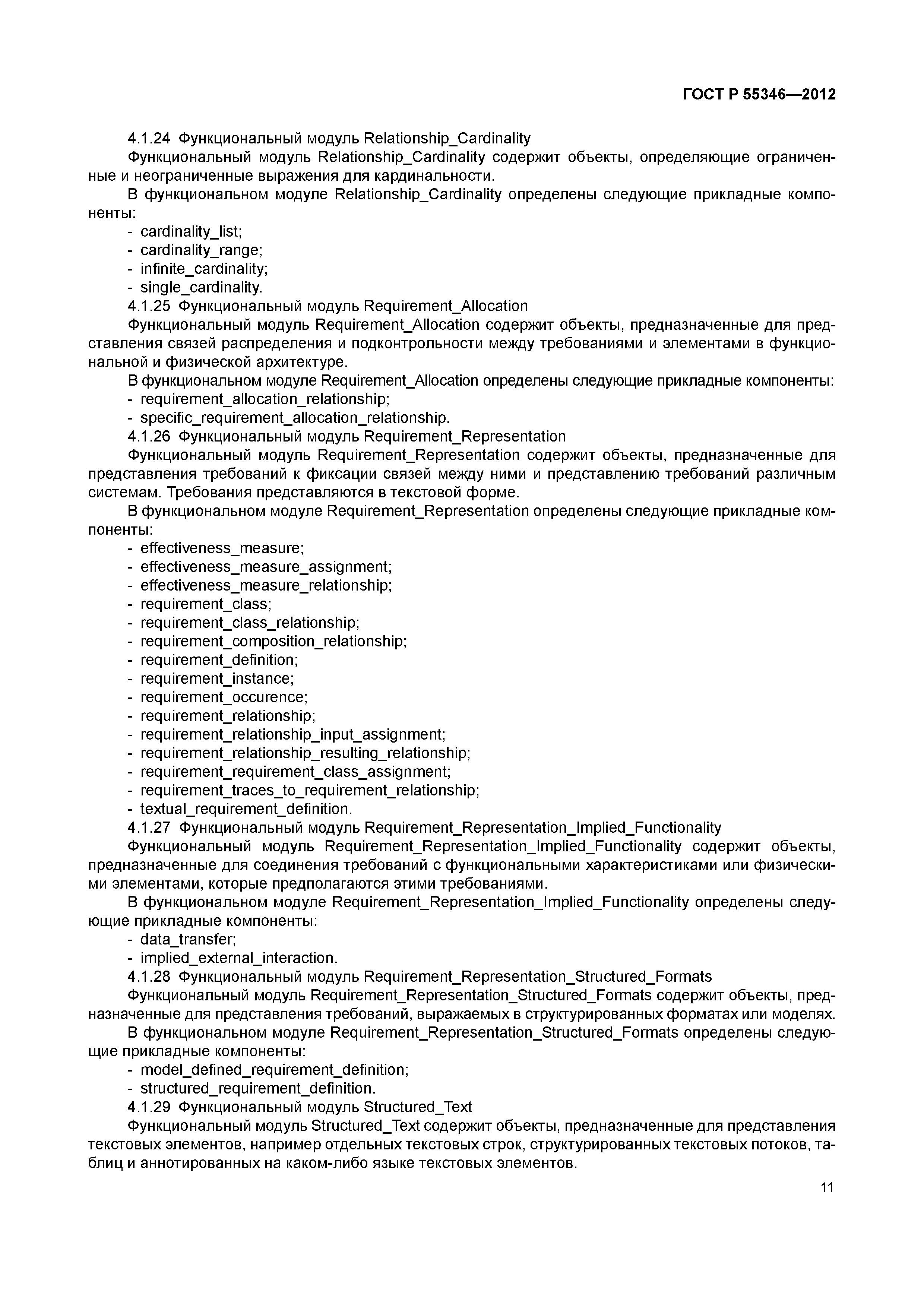 ГОСТ Р 55346-2012