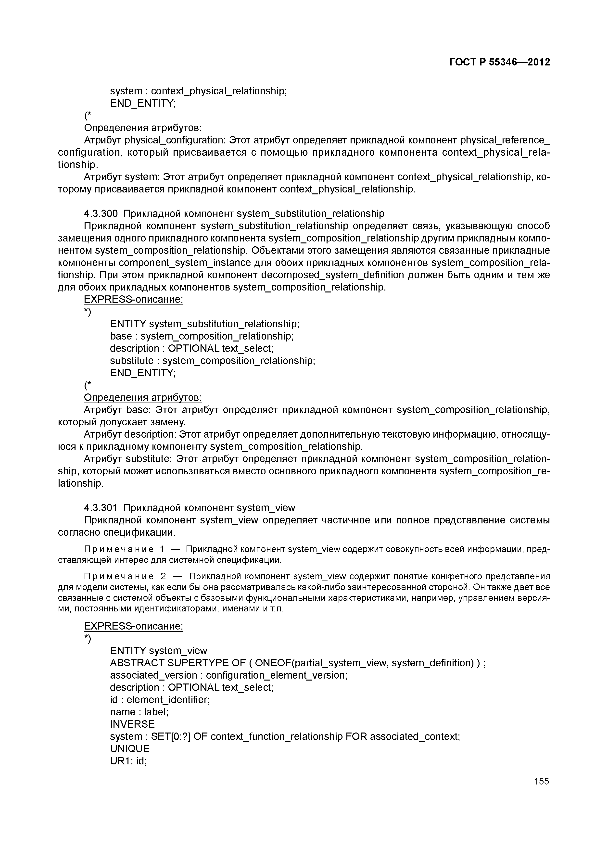 ГОСТ Р 55346-2012