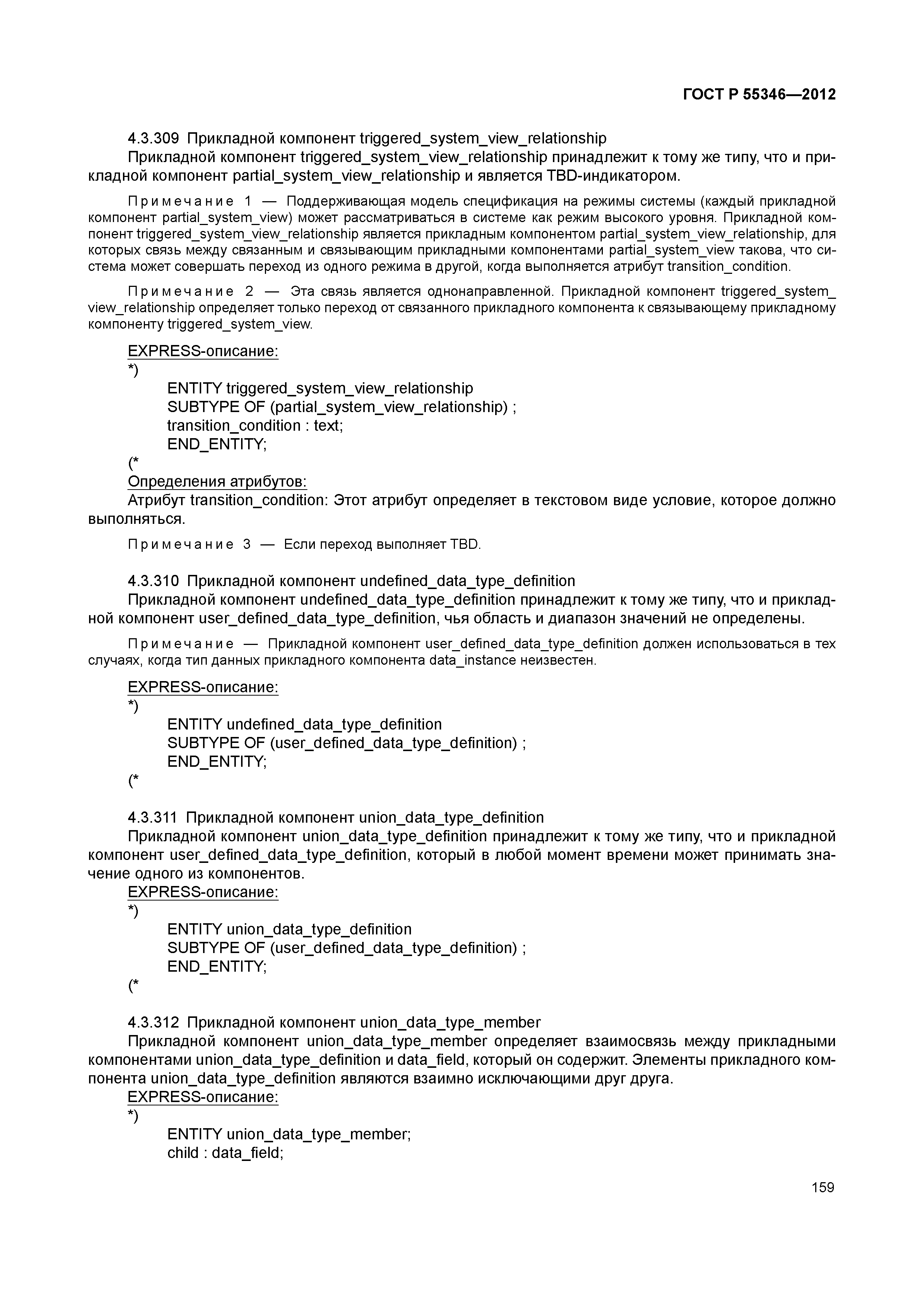 ГОСТ Р 55346-2012