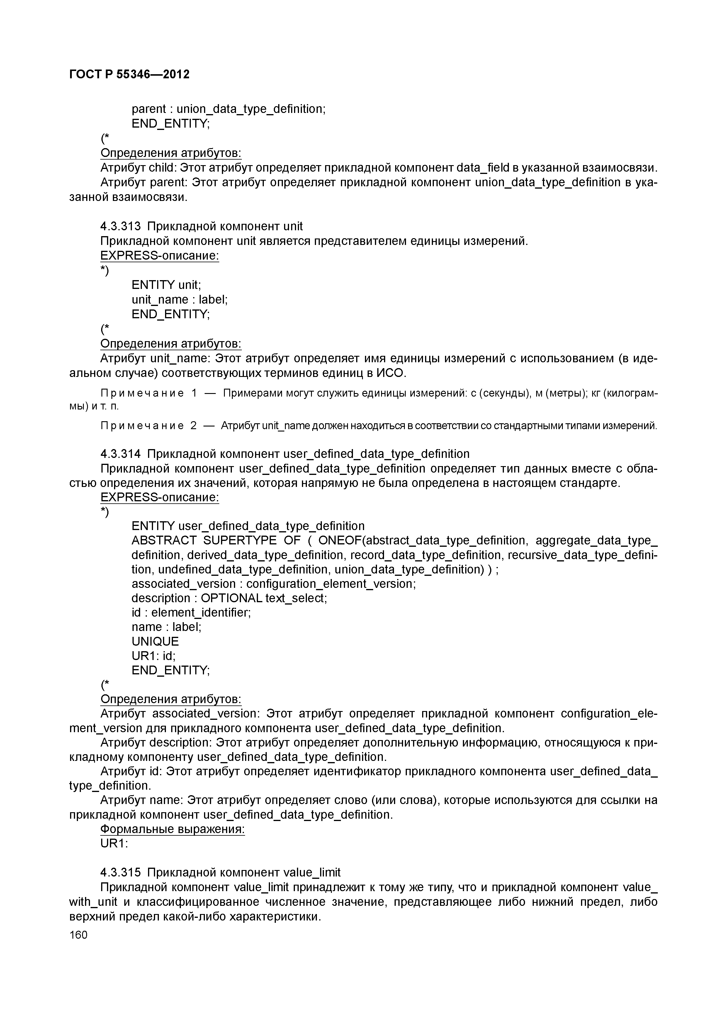 ГОСТ Р 55346-2012
