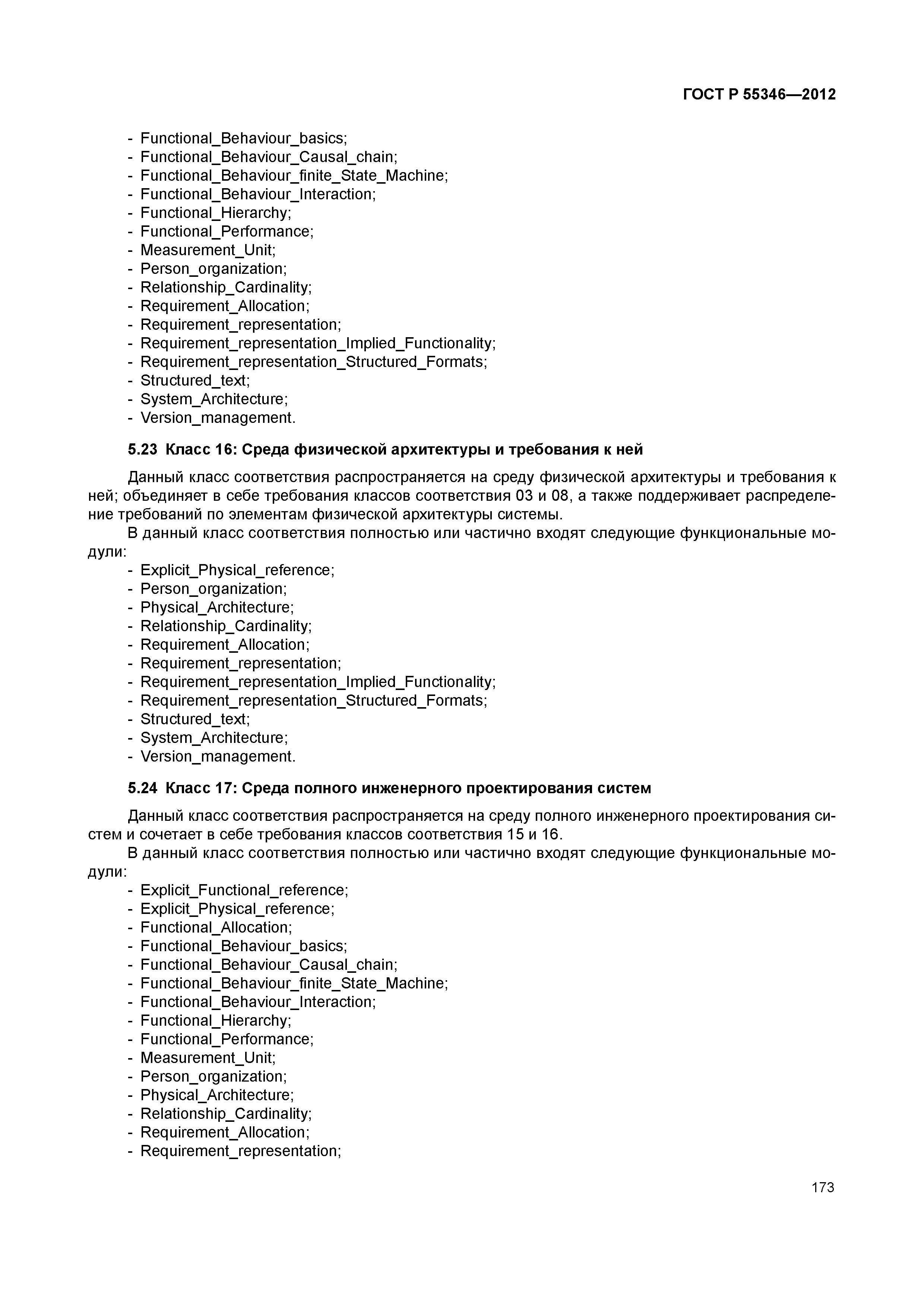 ГОСТ Р 55346-2012
