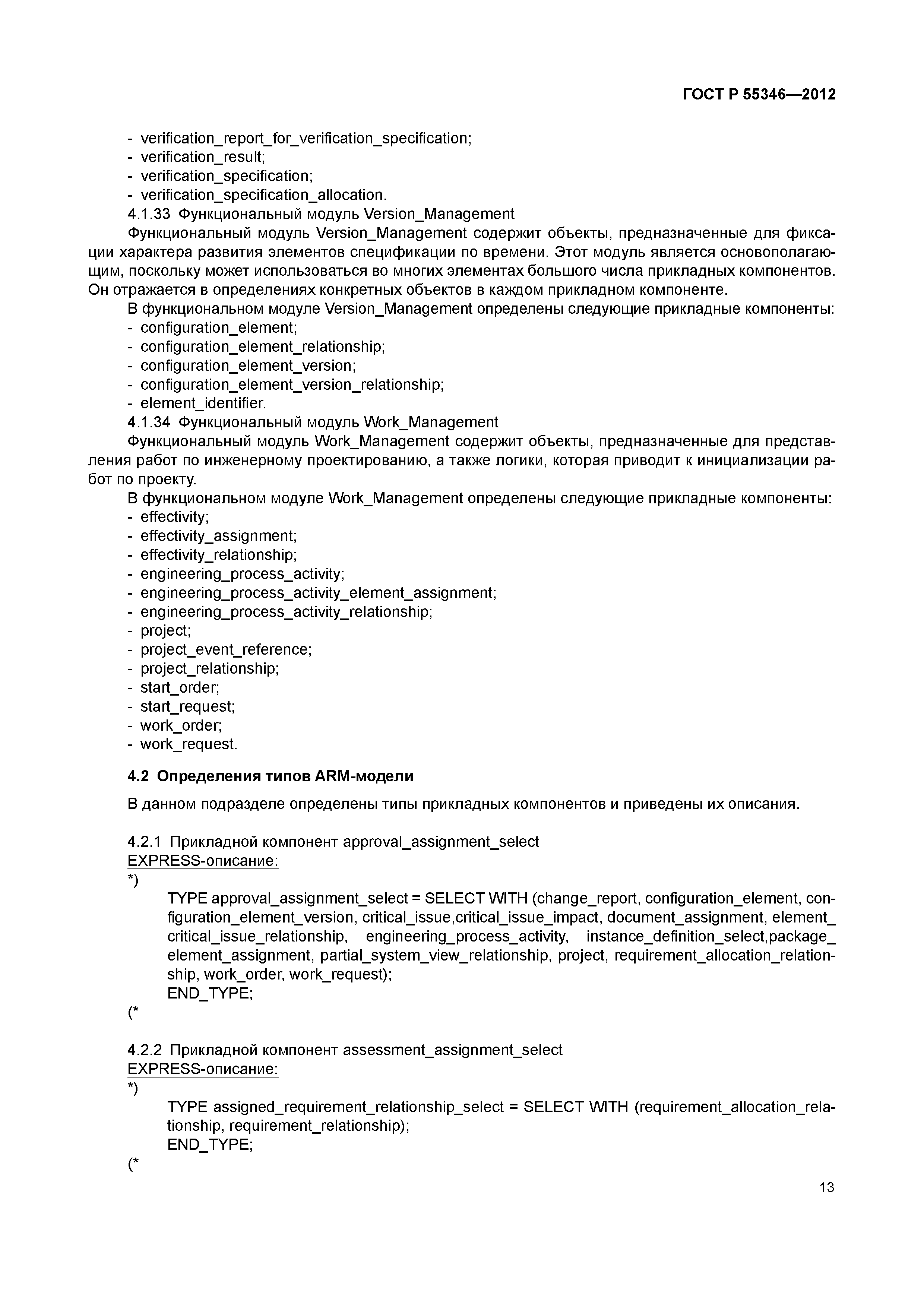 ГОСТ Р 55346-2012
