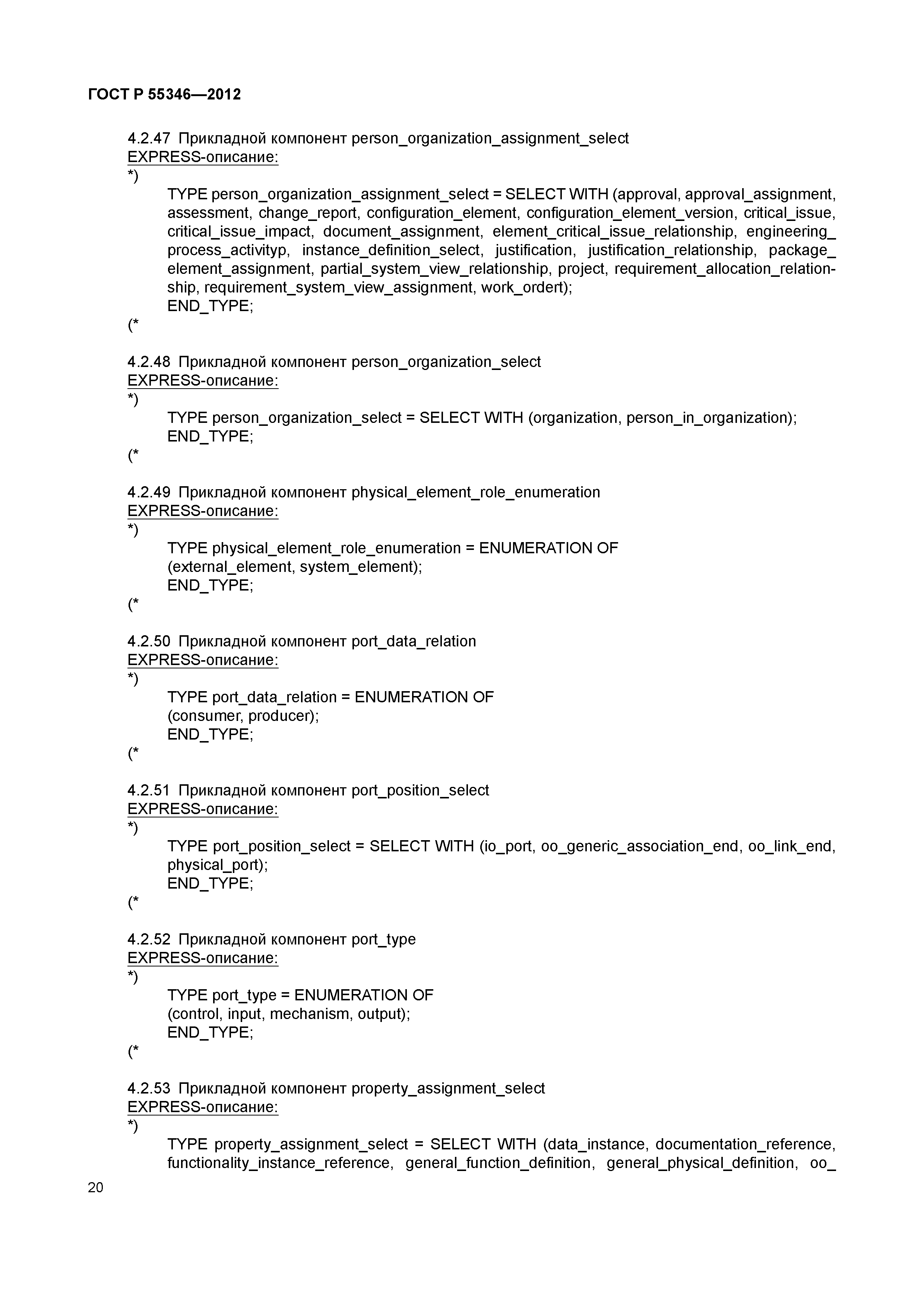 ГОСТ Р 55346-2012