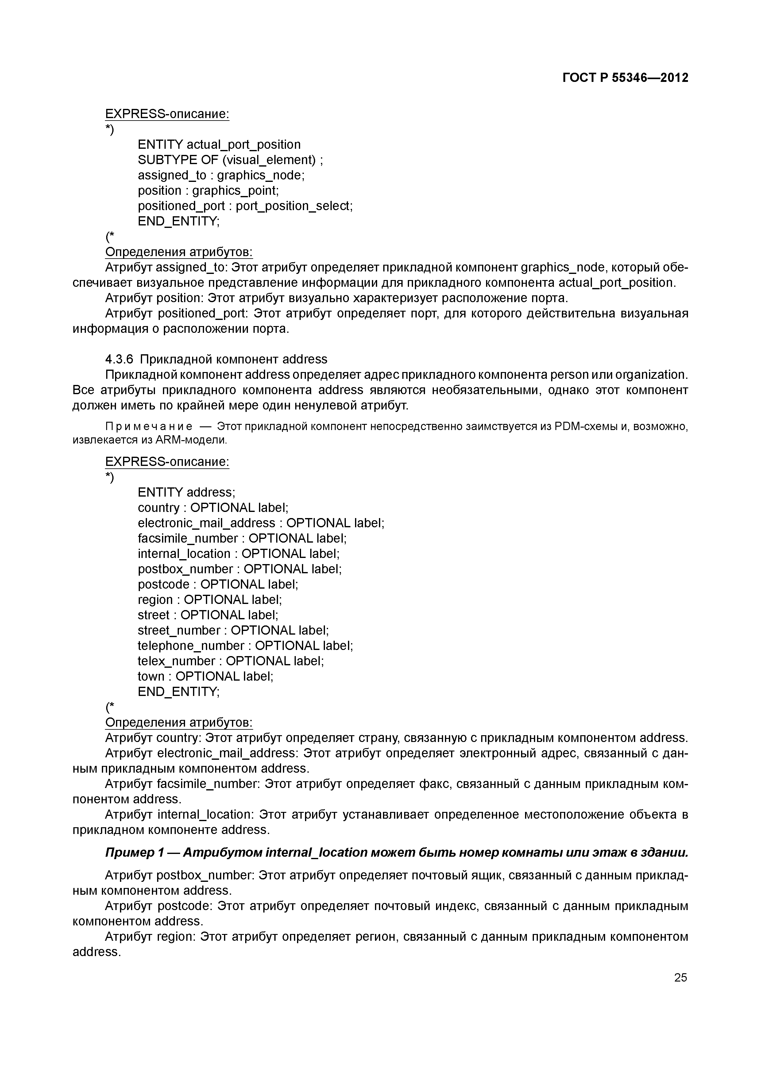 ГОСТ Р 55346-2012