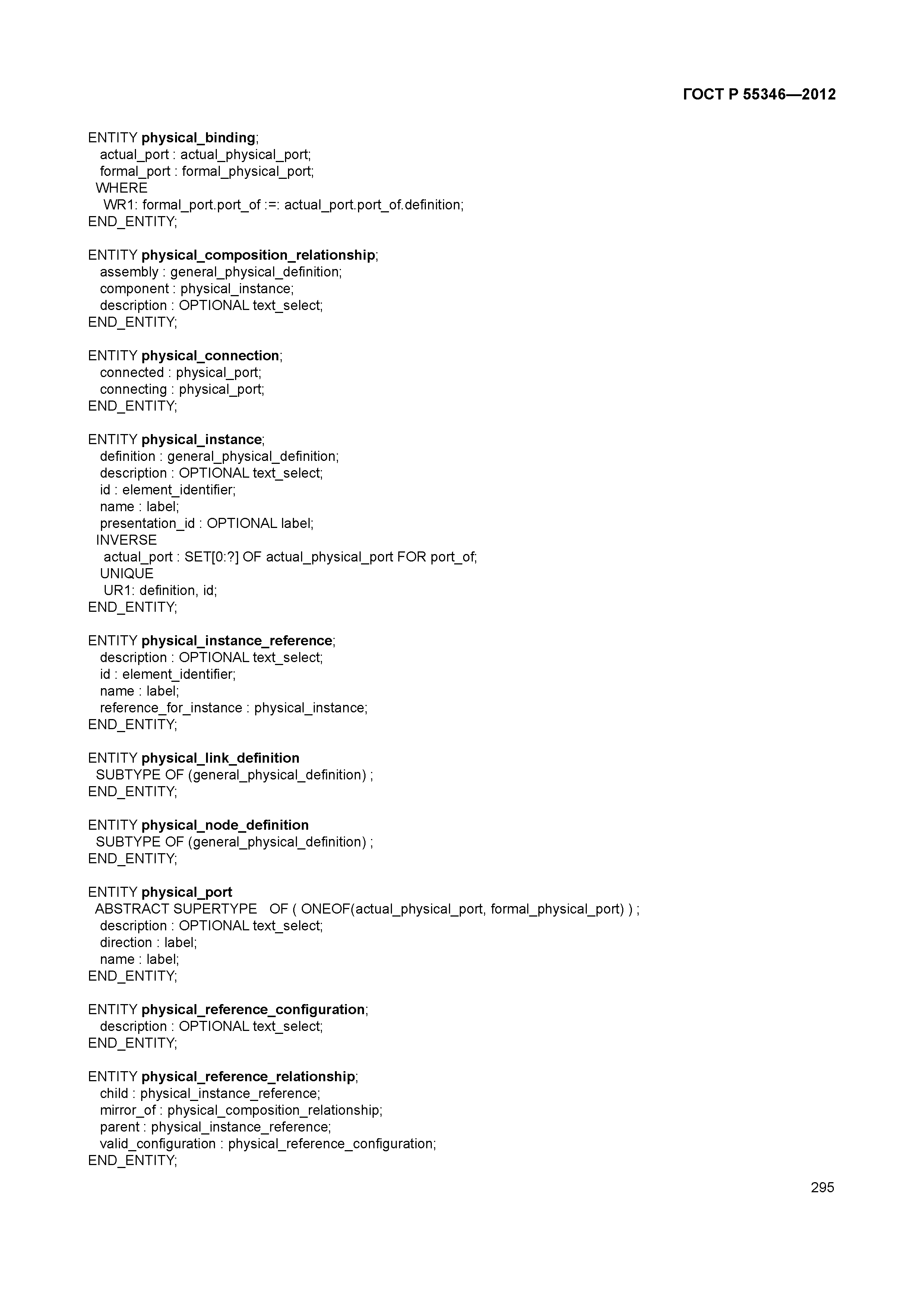 ГОСТ Р 55346-2012