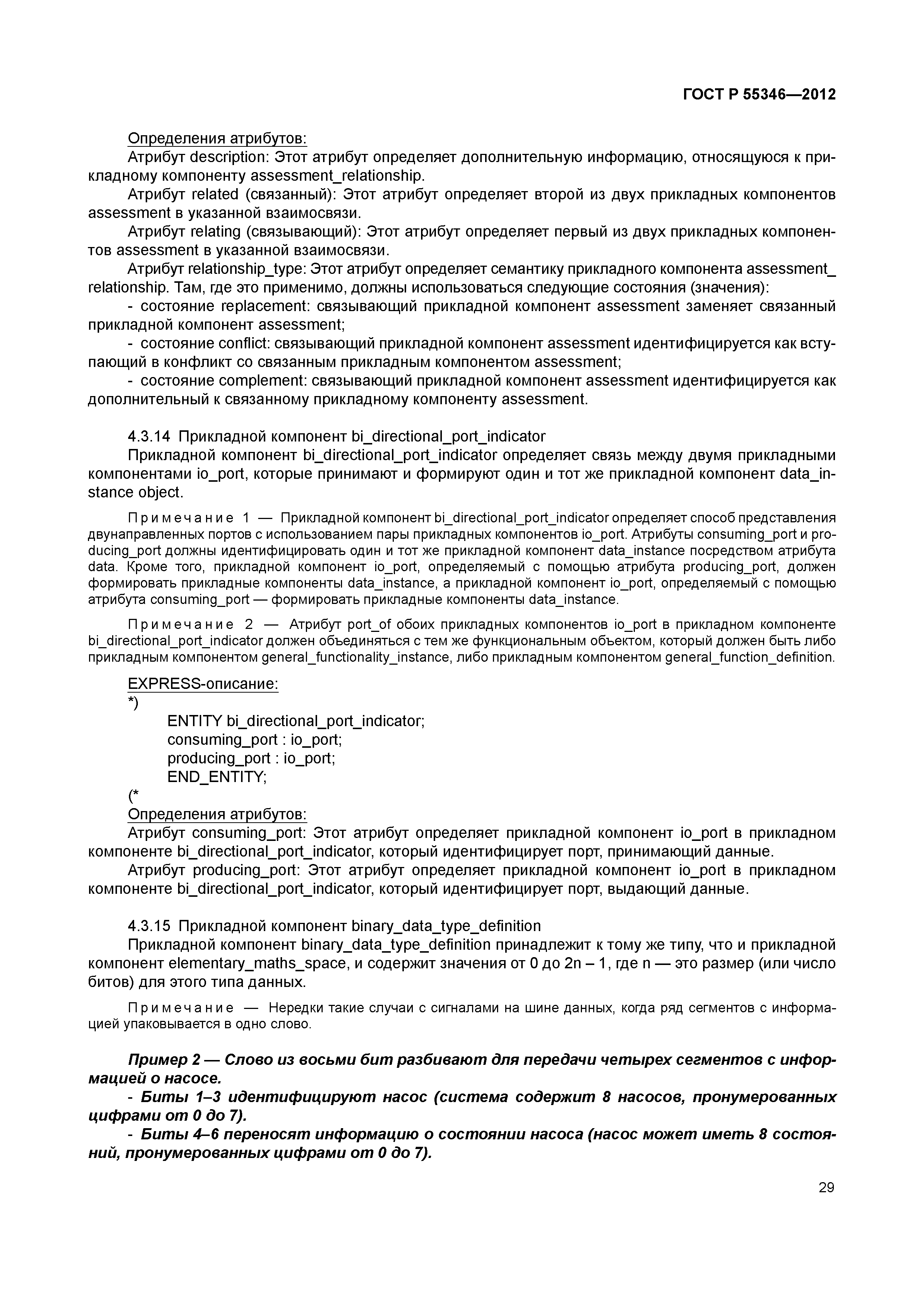 ГОСТ Р 55346-2012