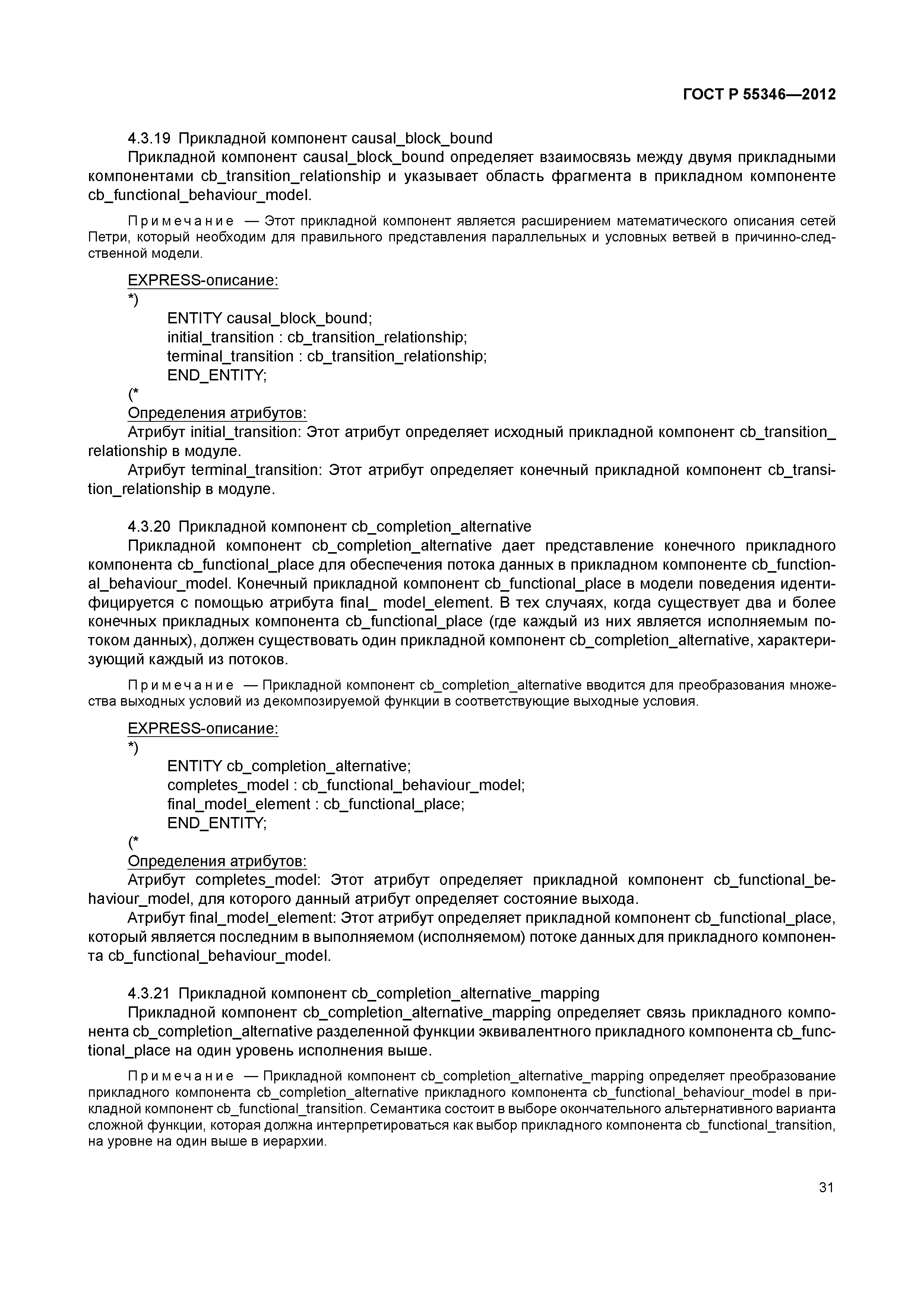 ГОСТ Р 55346-2012