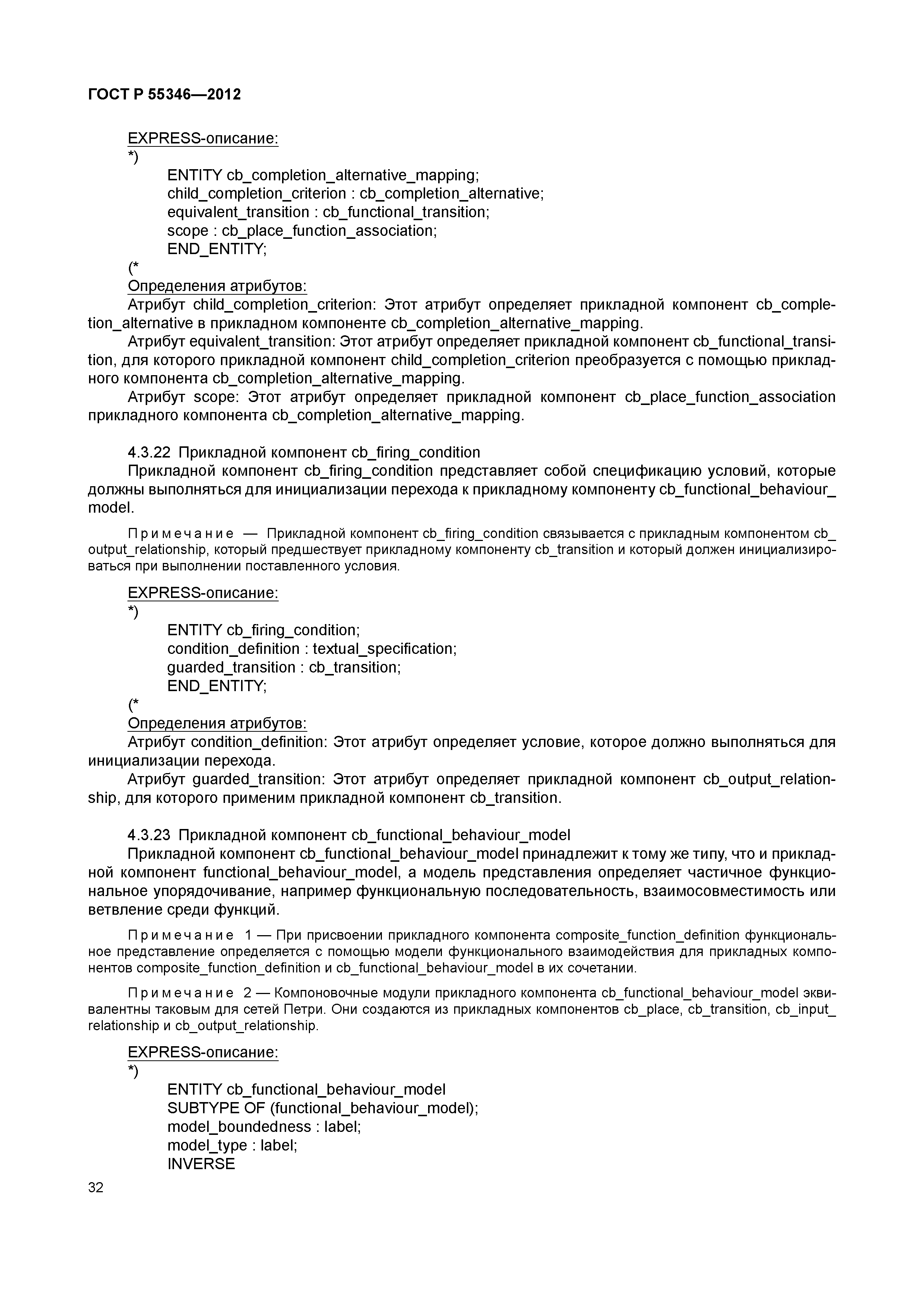 ГОСТ Р 55346-2012