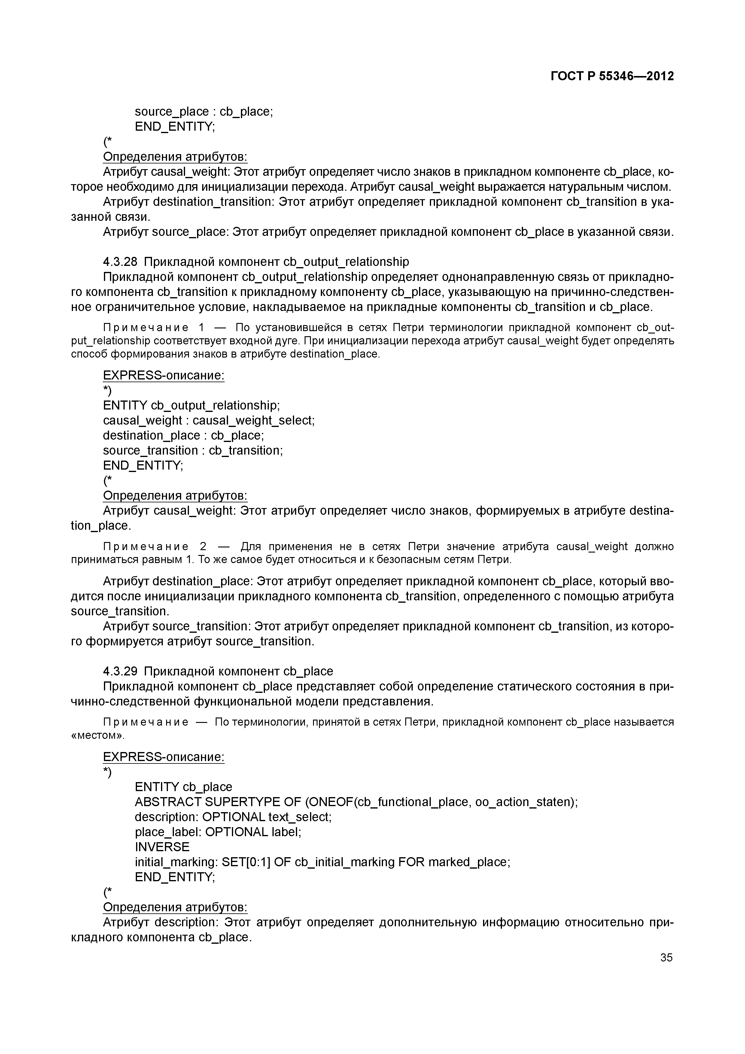ГОСТ Р 55346-2012
