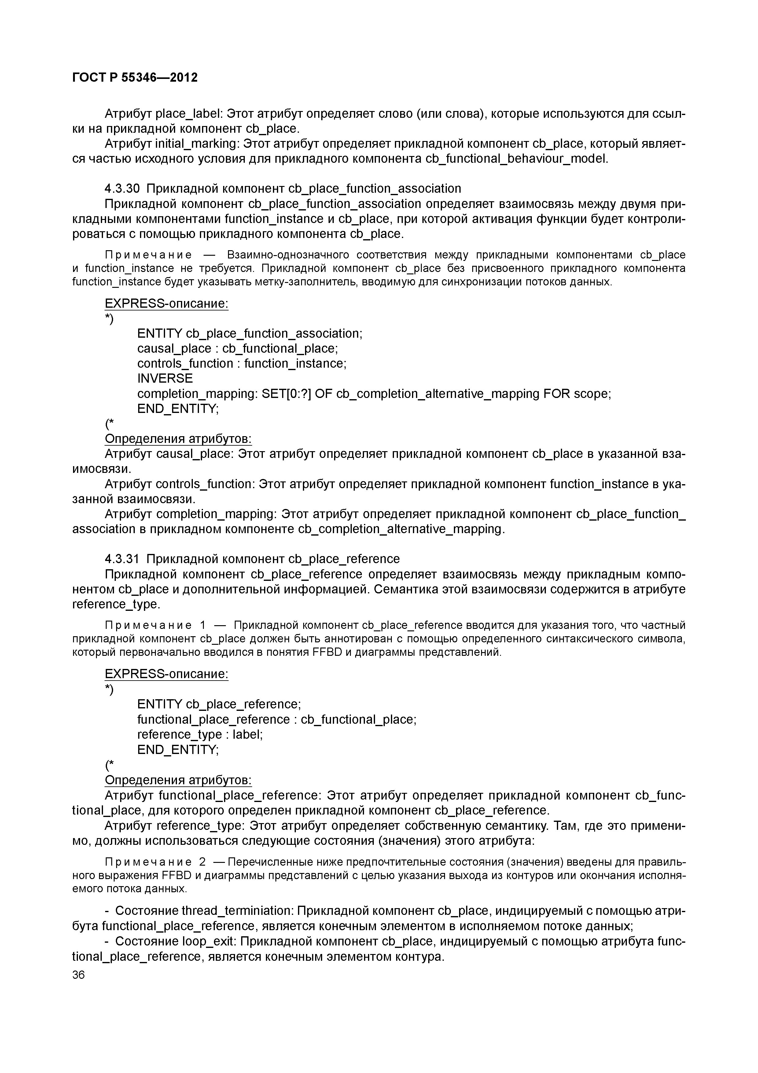 ГОСТ Р 55346-2012