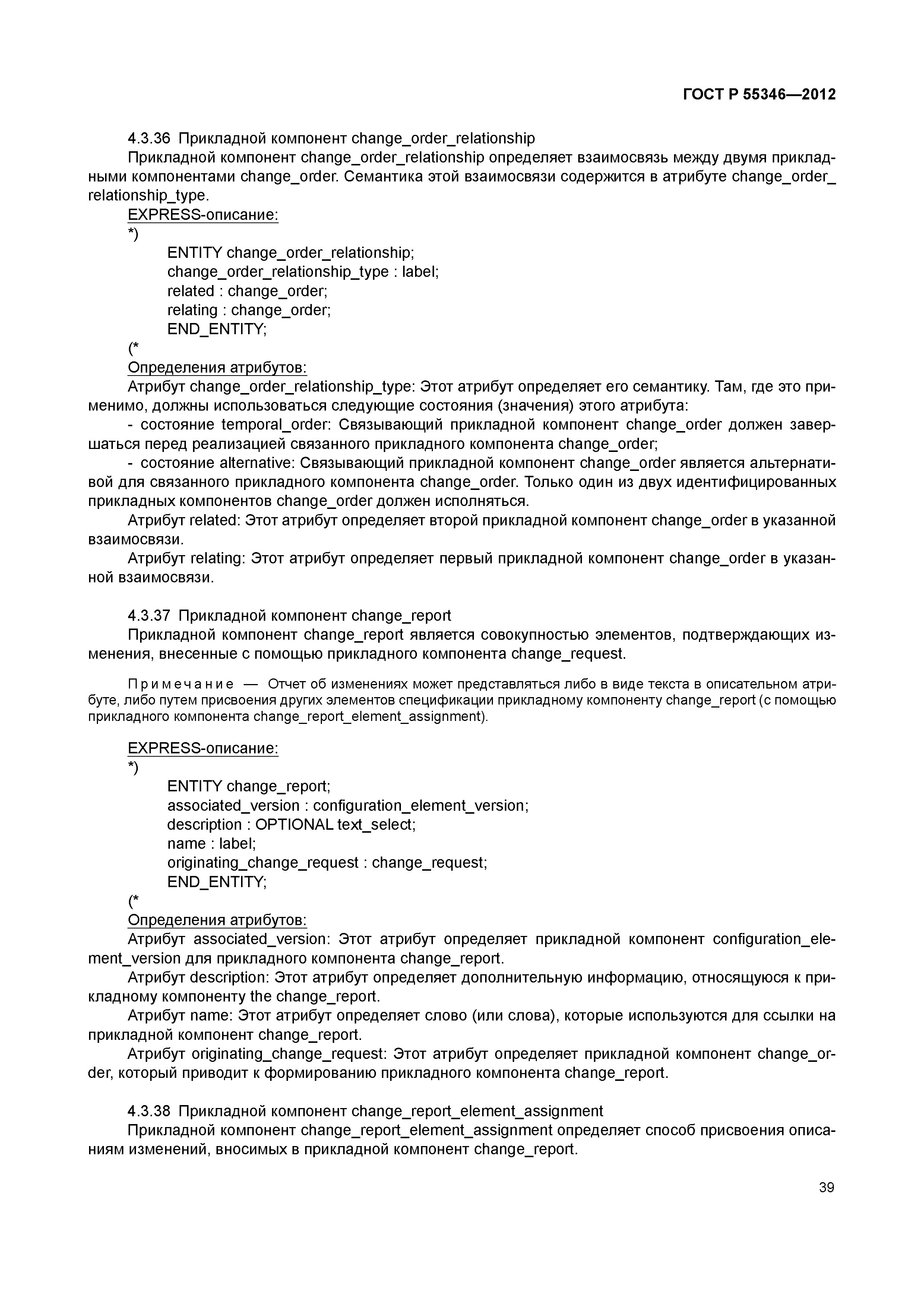 ГОСТ Р 55346-2012