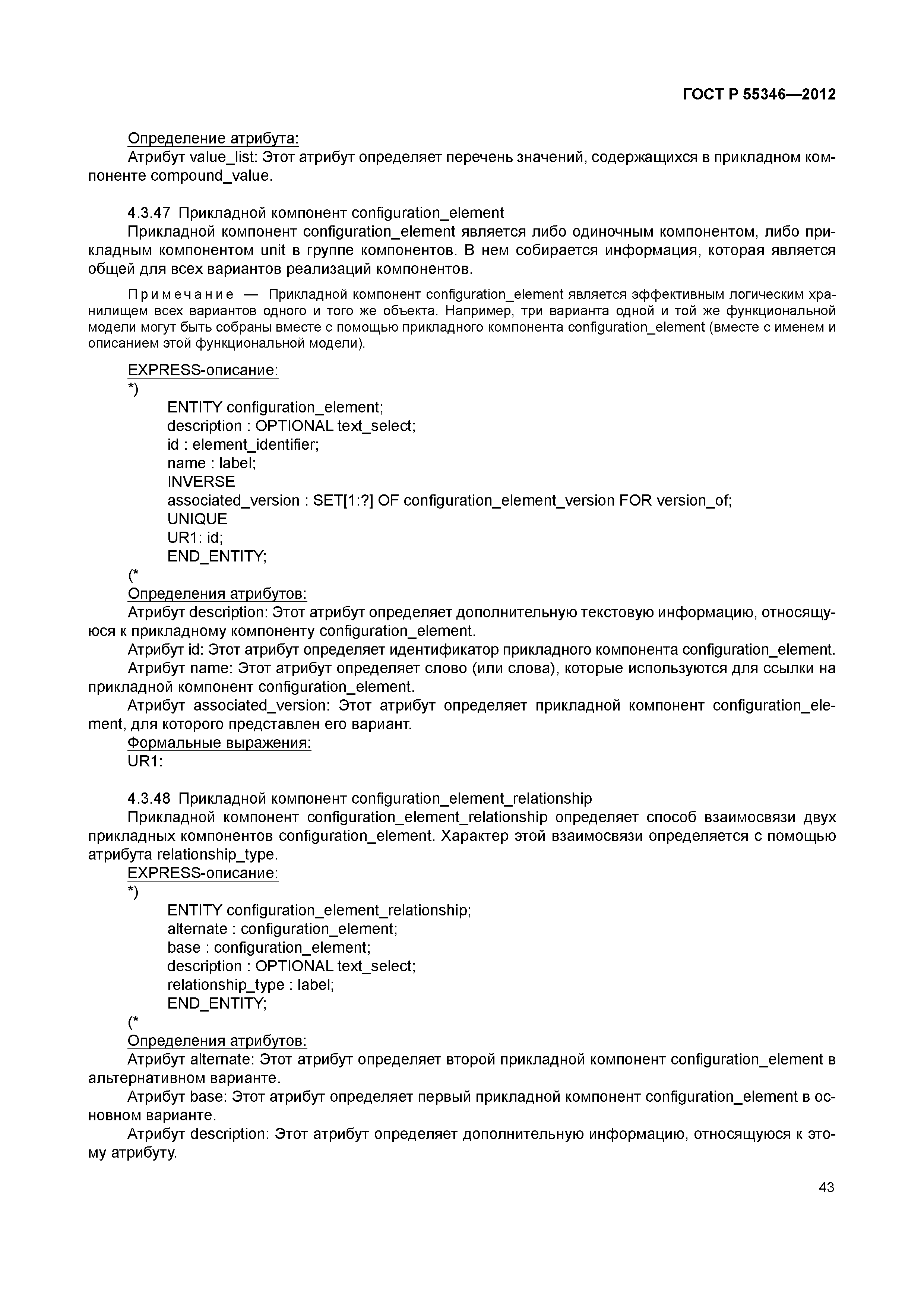 ГОСТ Р 55346-2012
