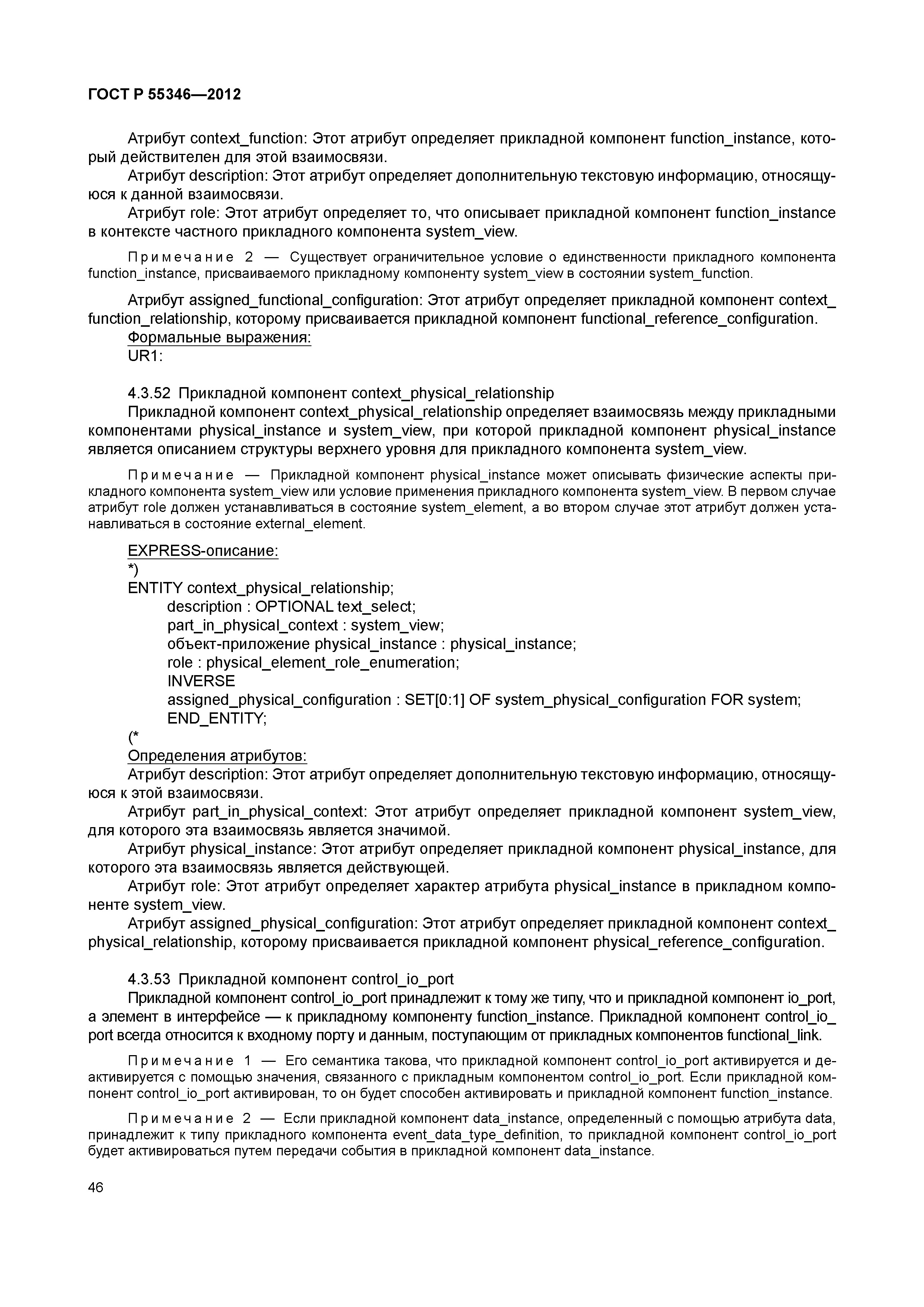 ГОСТ Р 55346-2012