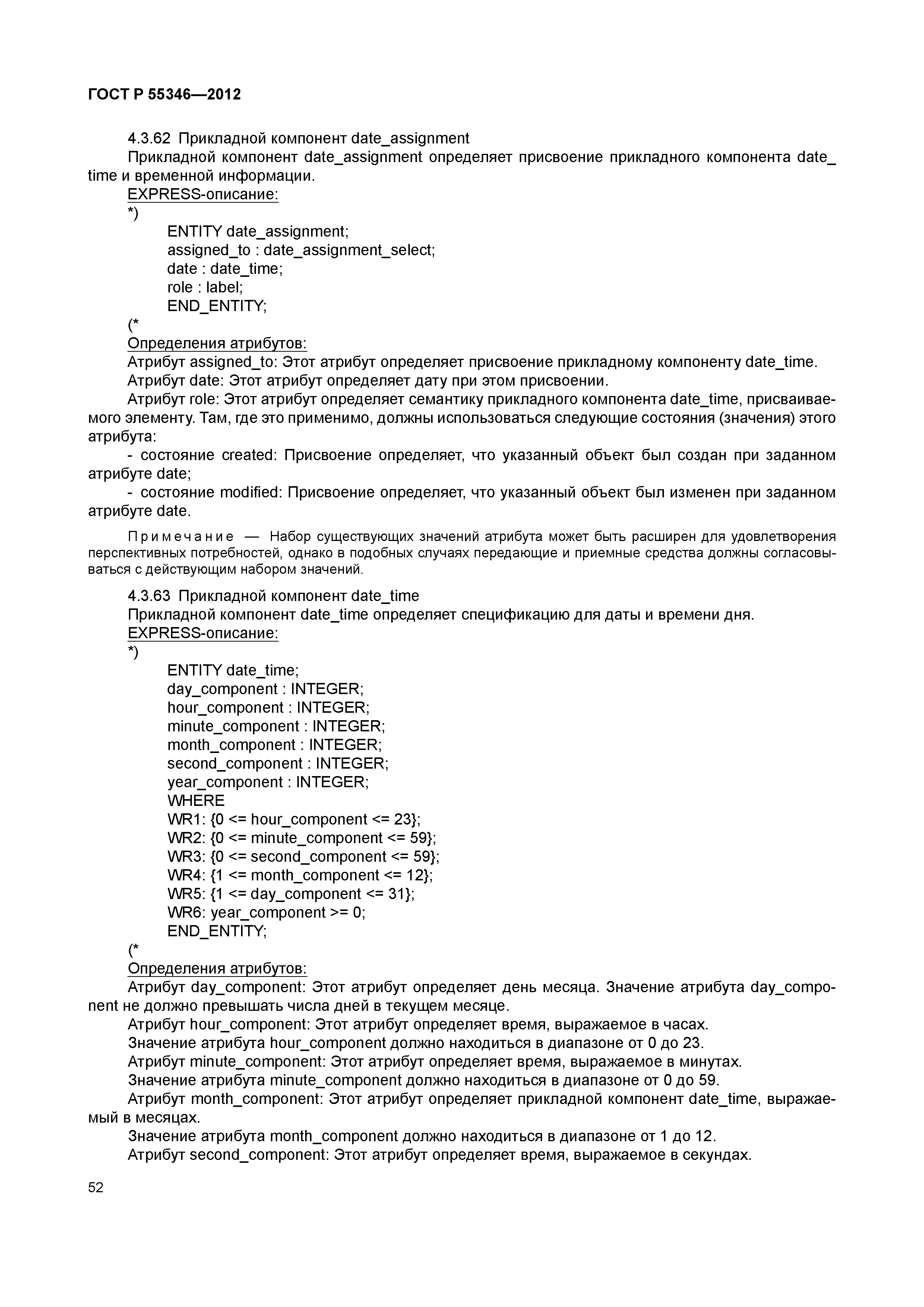 ГОСТ Р 55346-2012