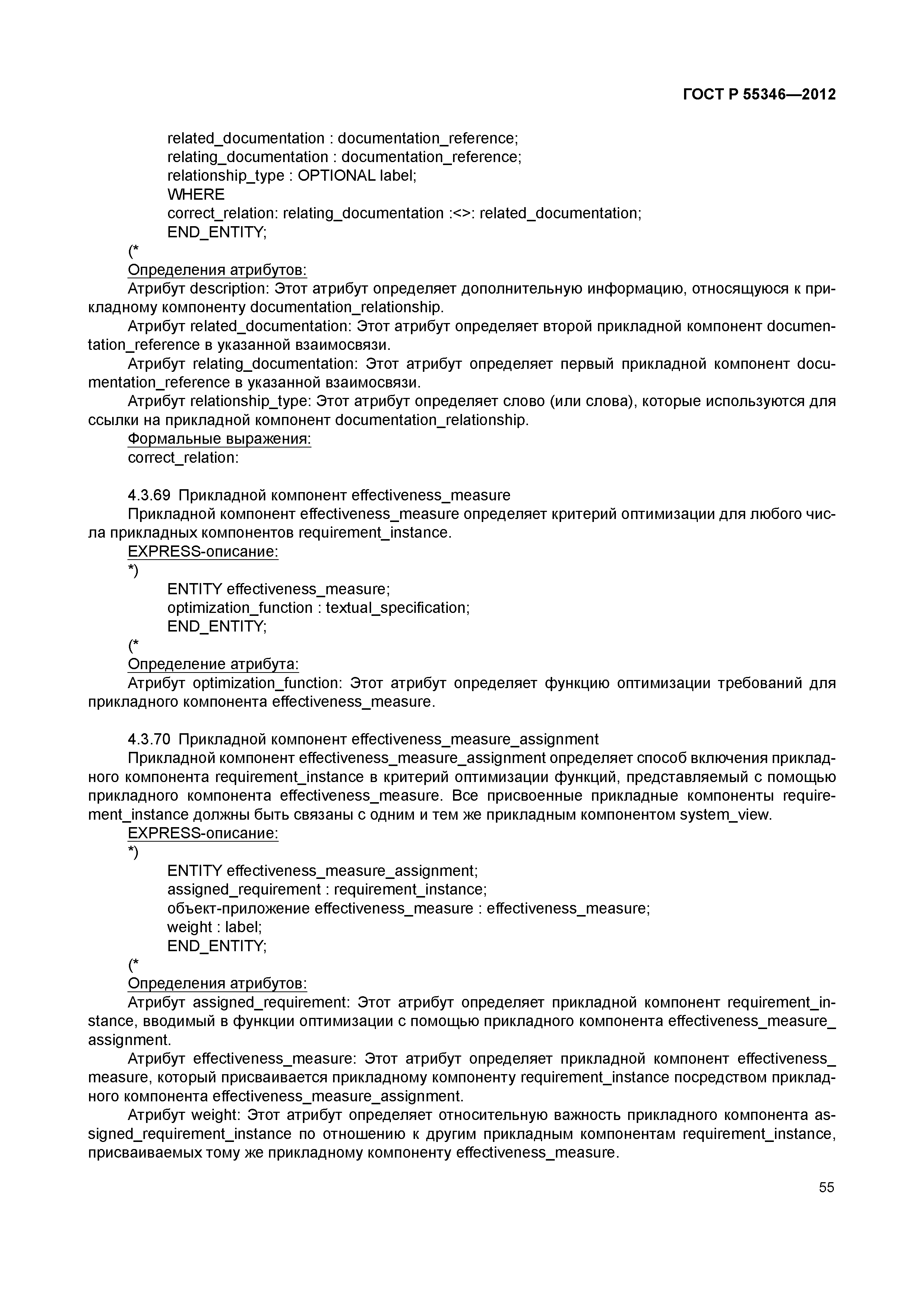 ГОСТ Р 55346-2012