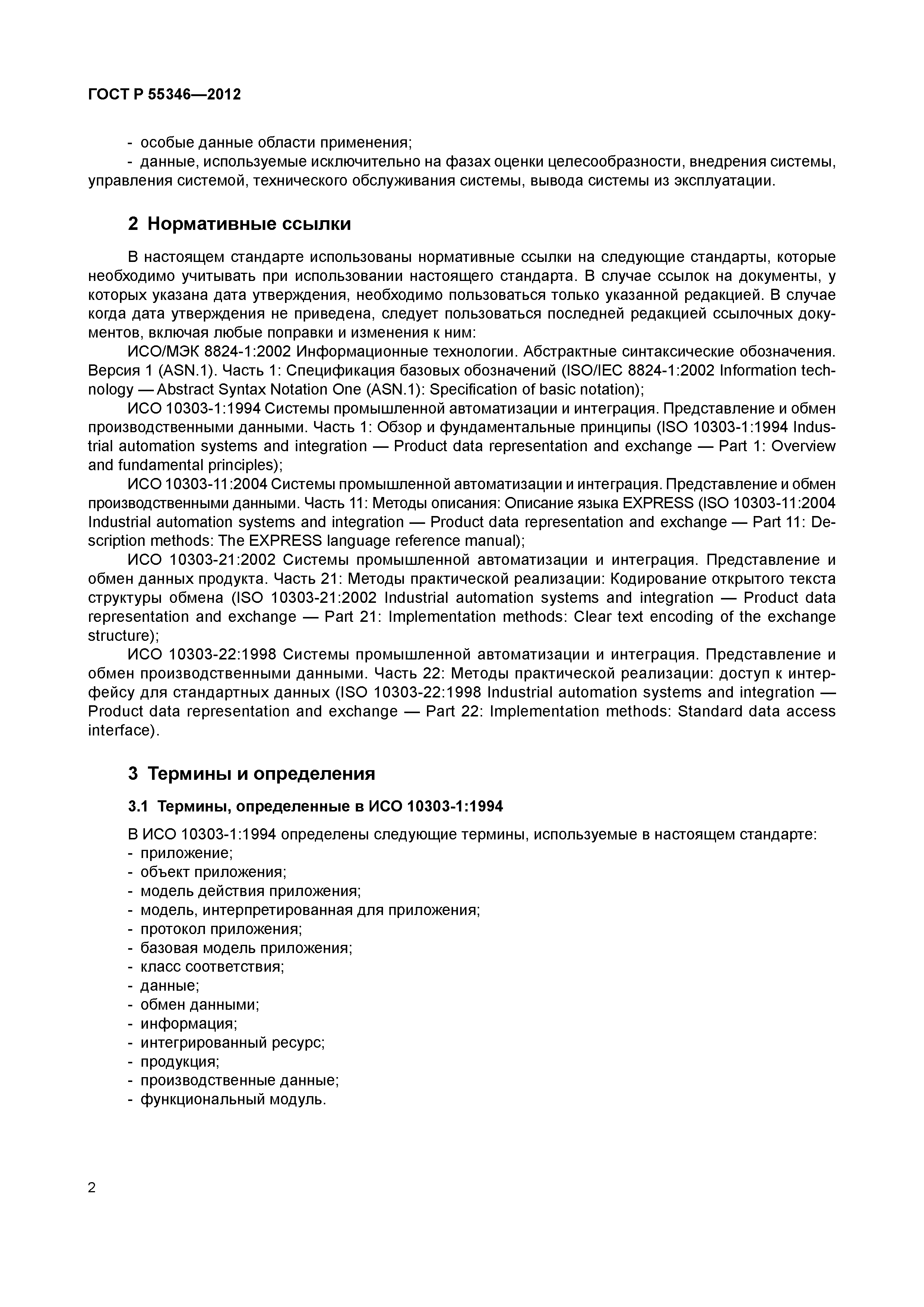 ГОСТ Р 55346-2012