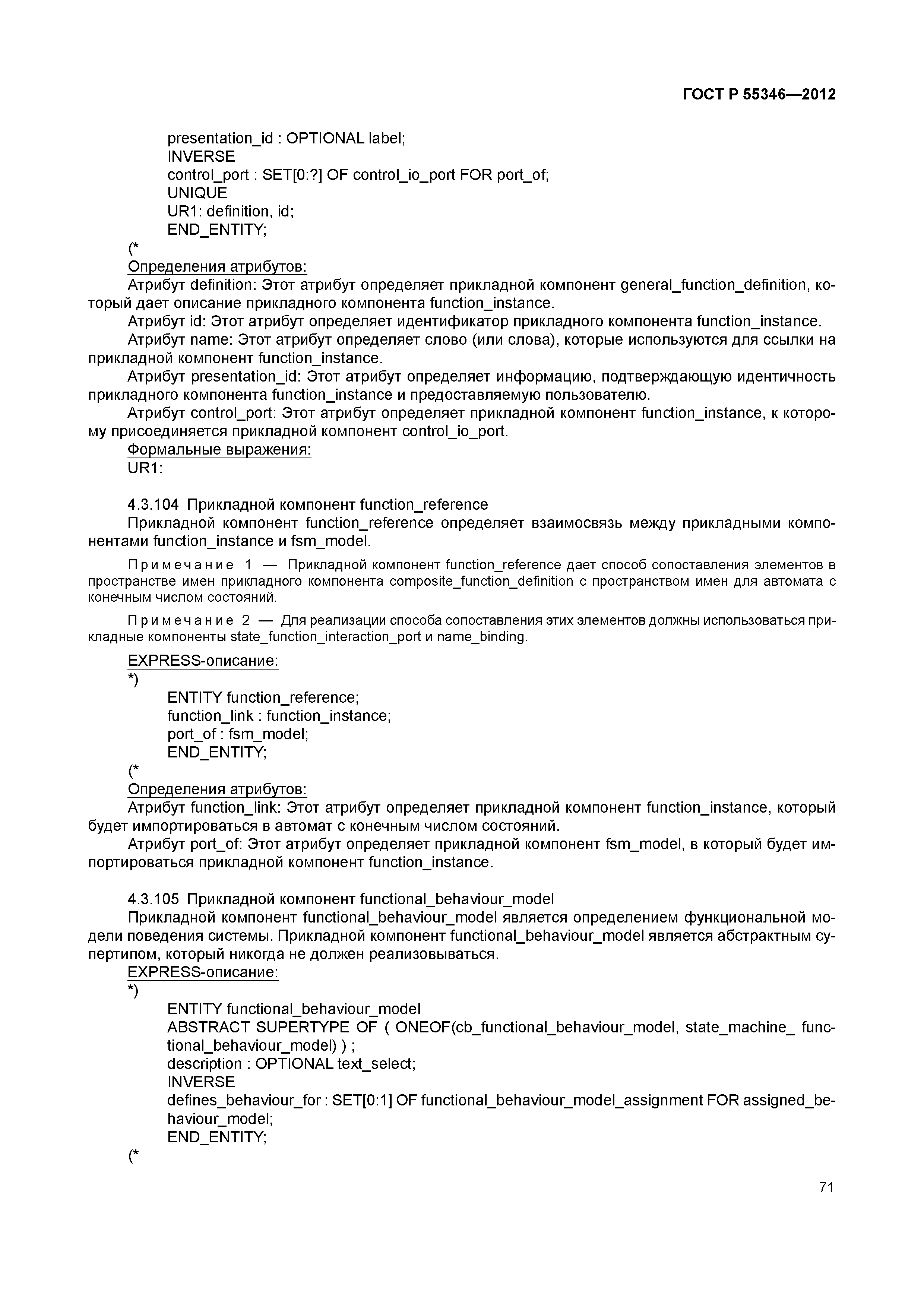 ГОСТ Р 55346-2012