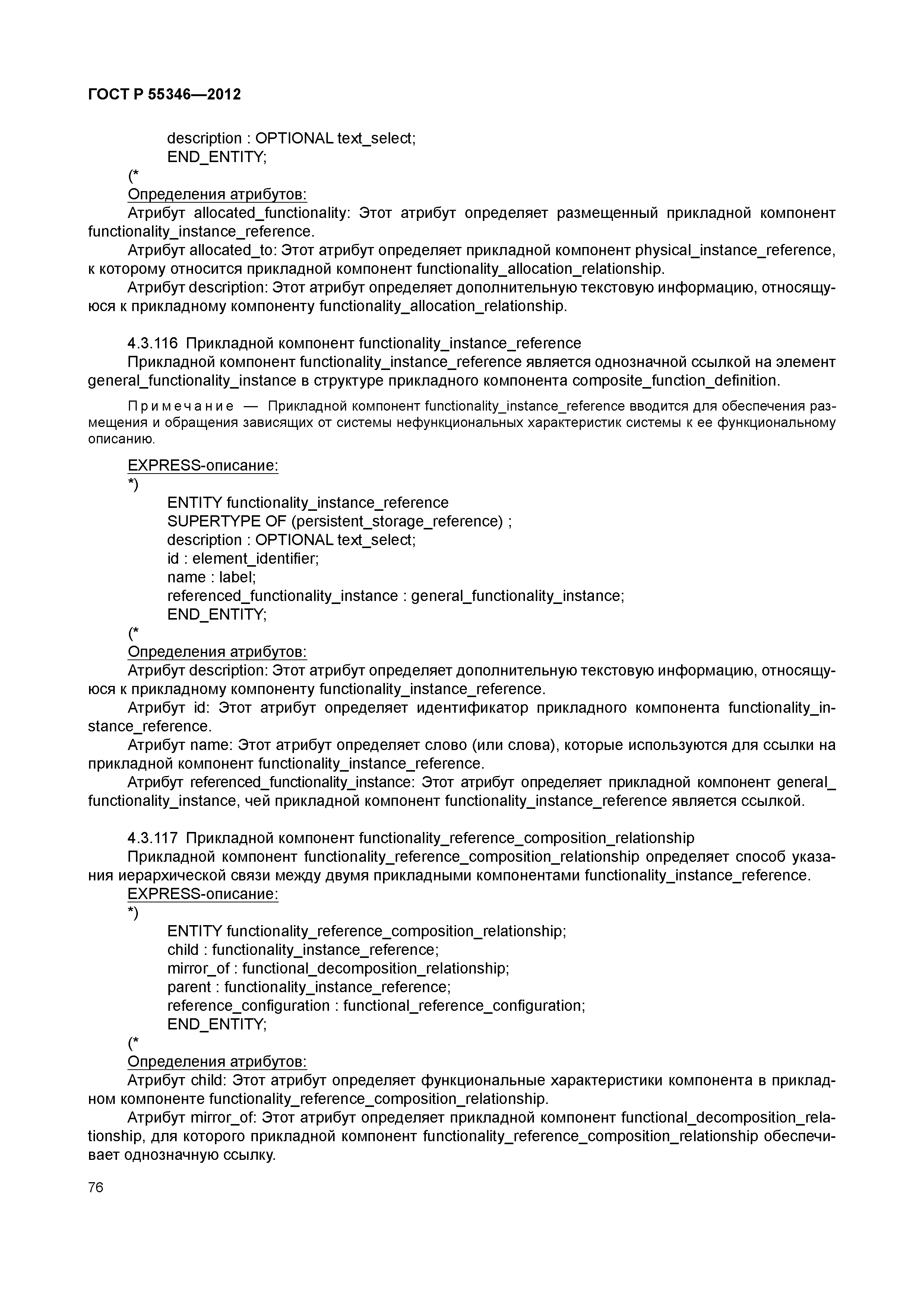 ГОСТ Р 55346-2012