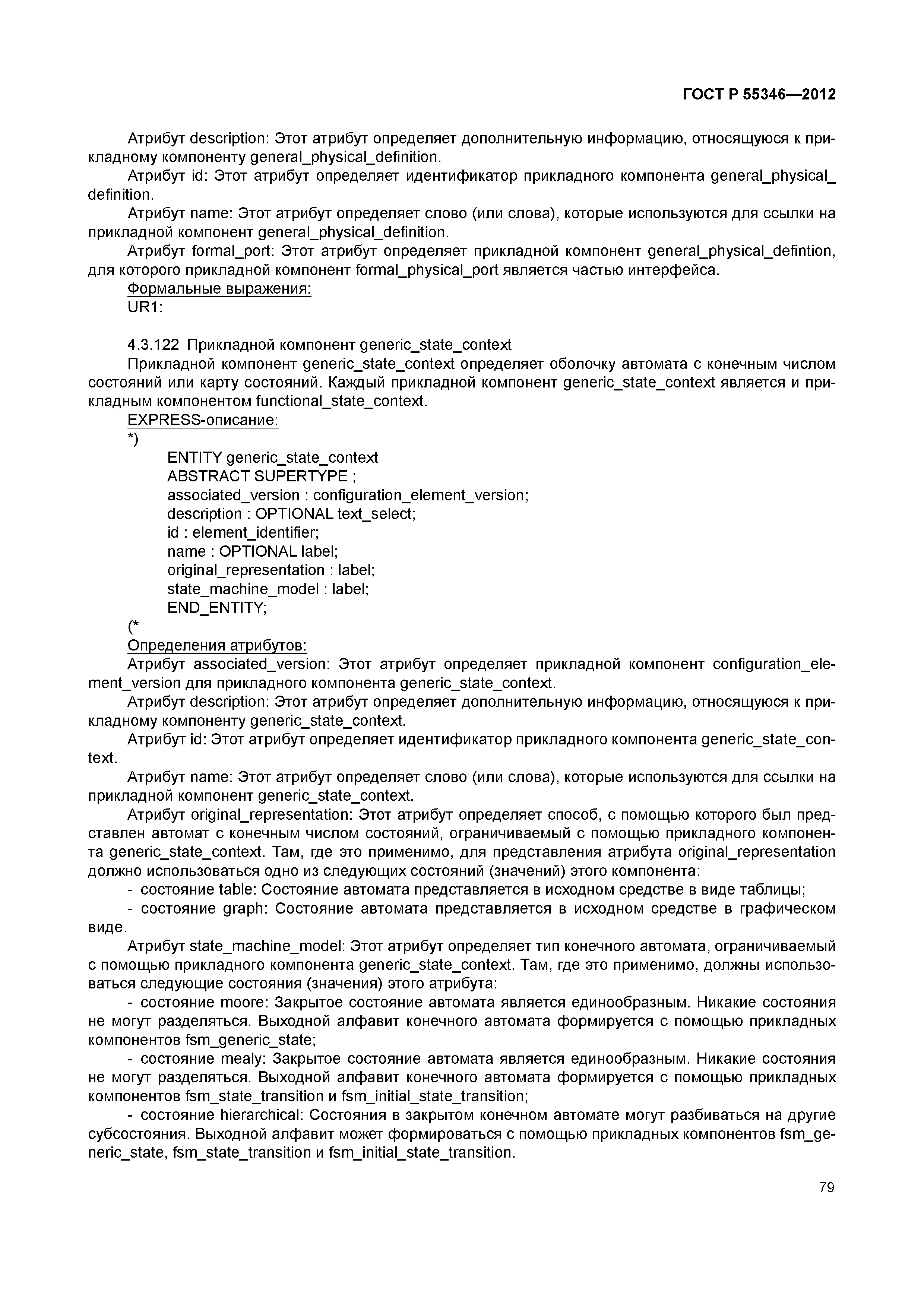 ГОСТ Р 55346-2012
