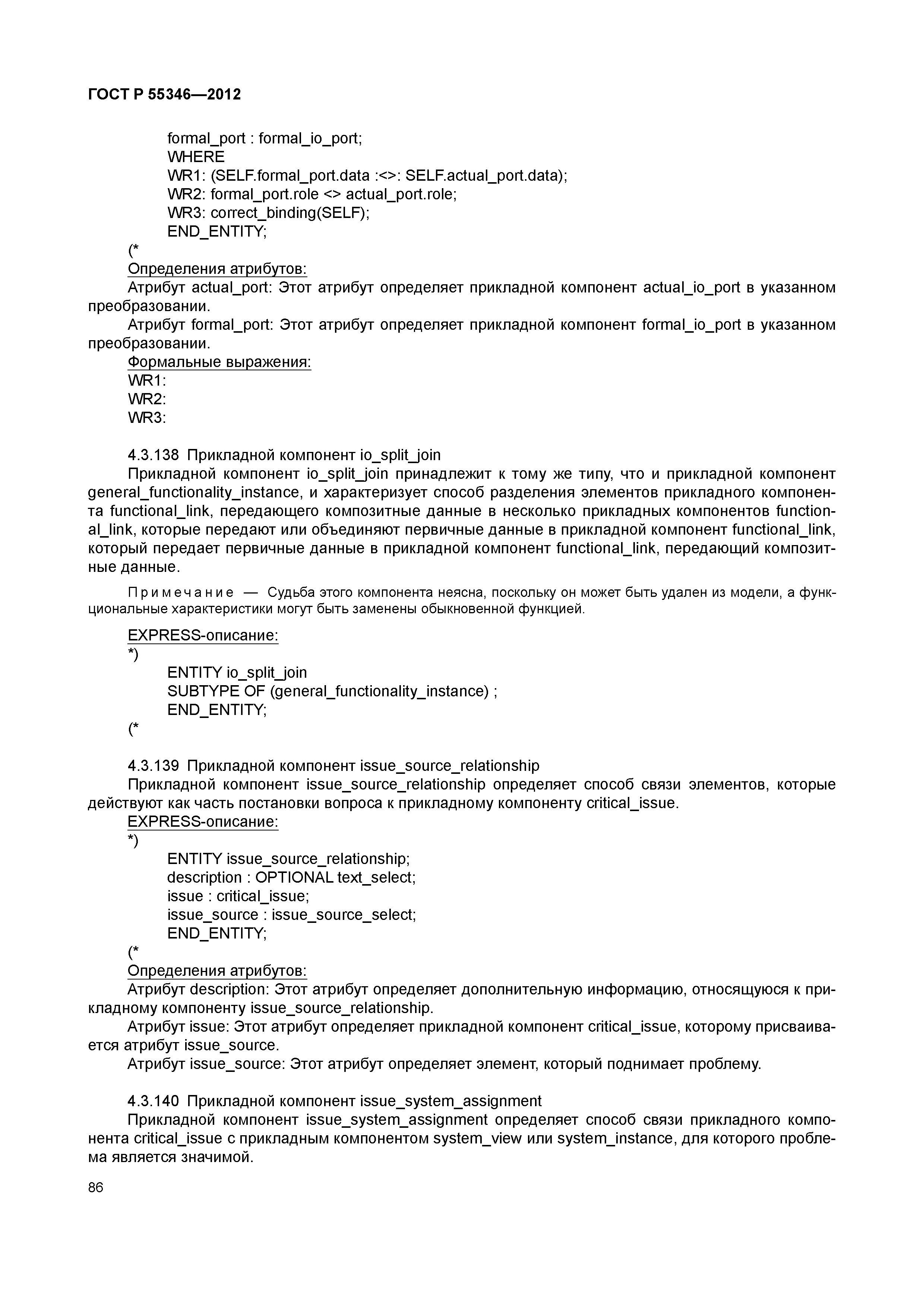 ГОСТ Р 55346-2012