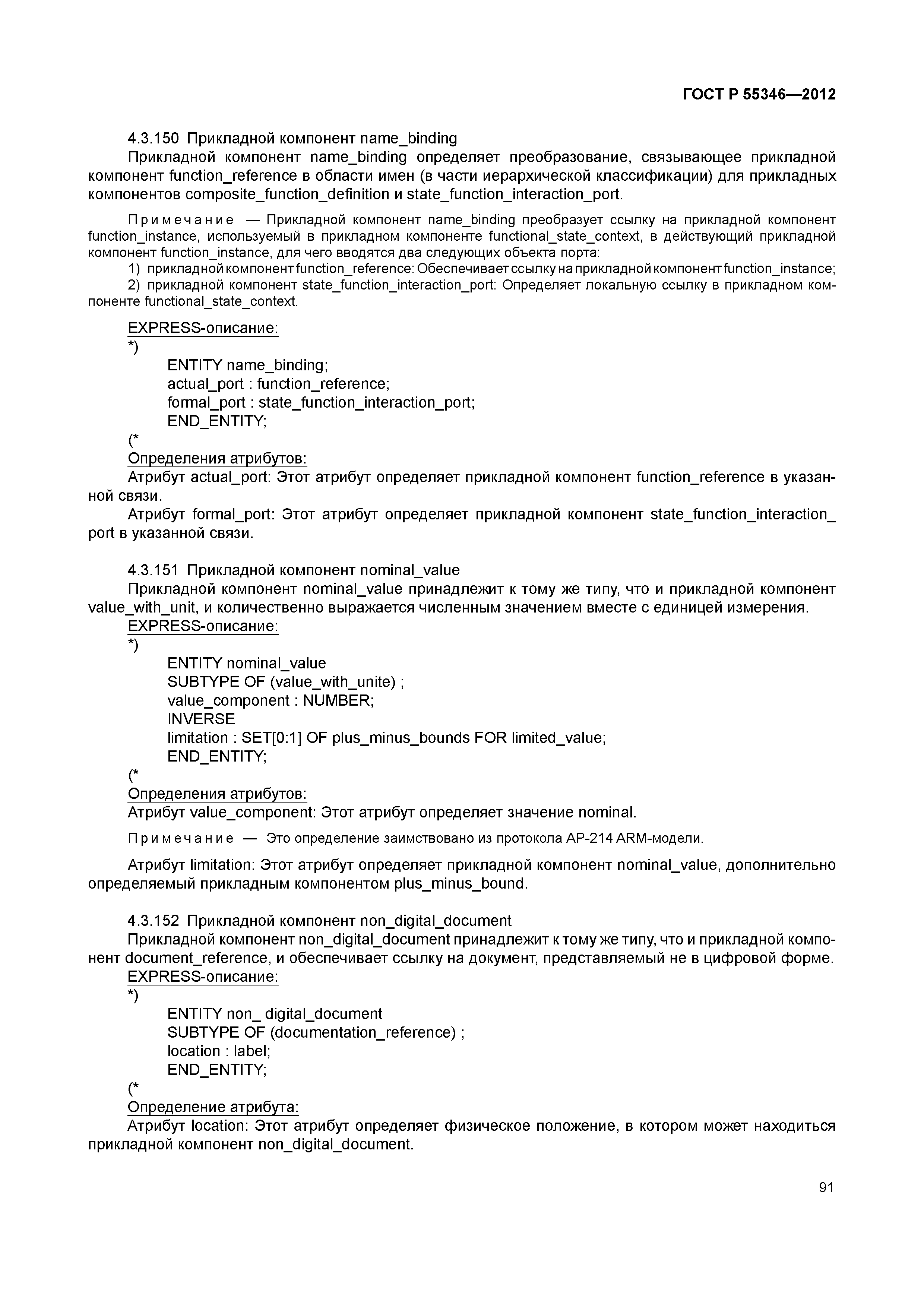 ГОСТ Р 55346-2012