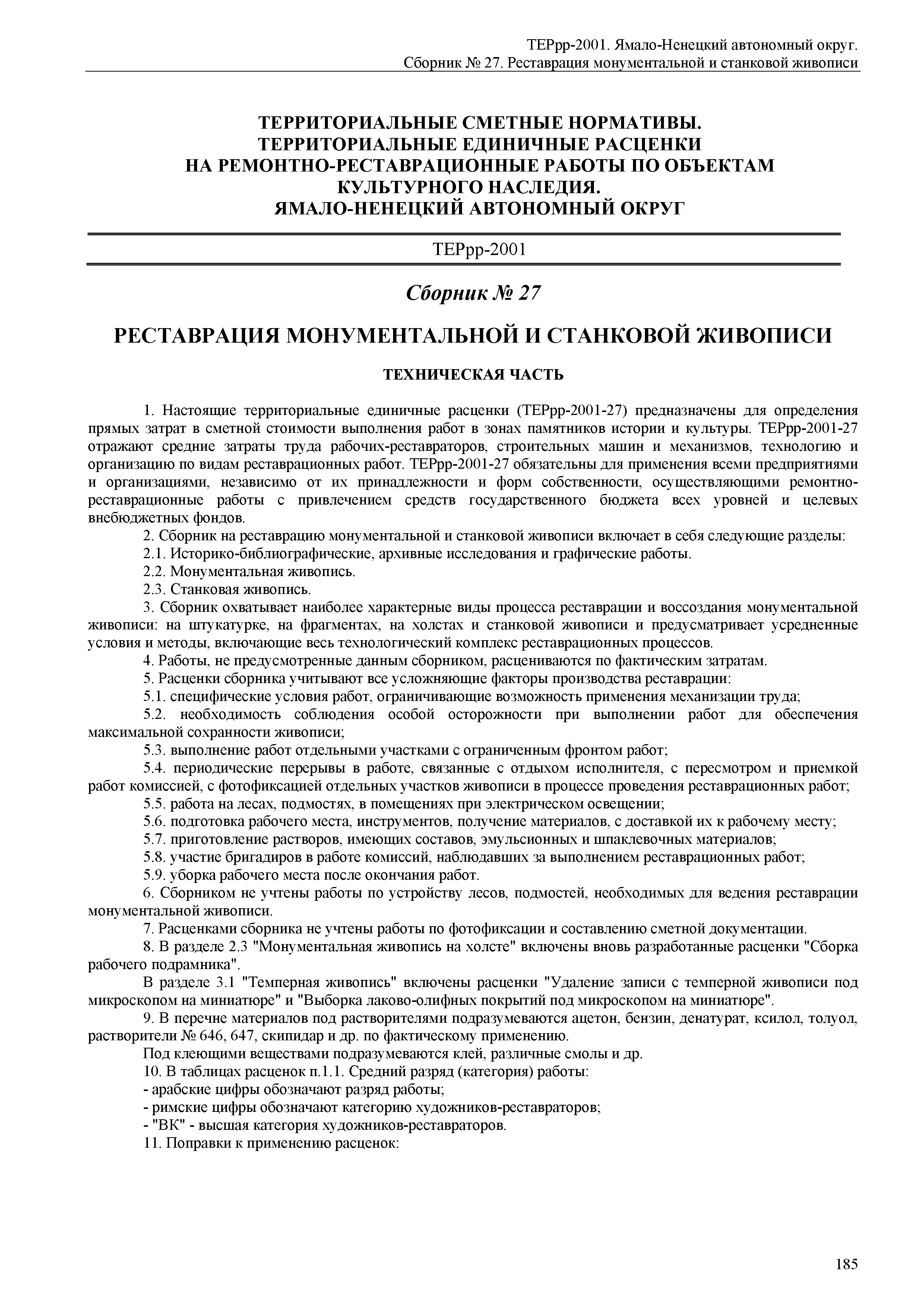 ТЕРрр Ямало-Ненецкий автономный округ 2001