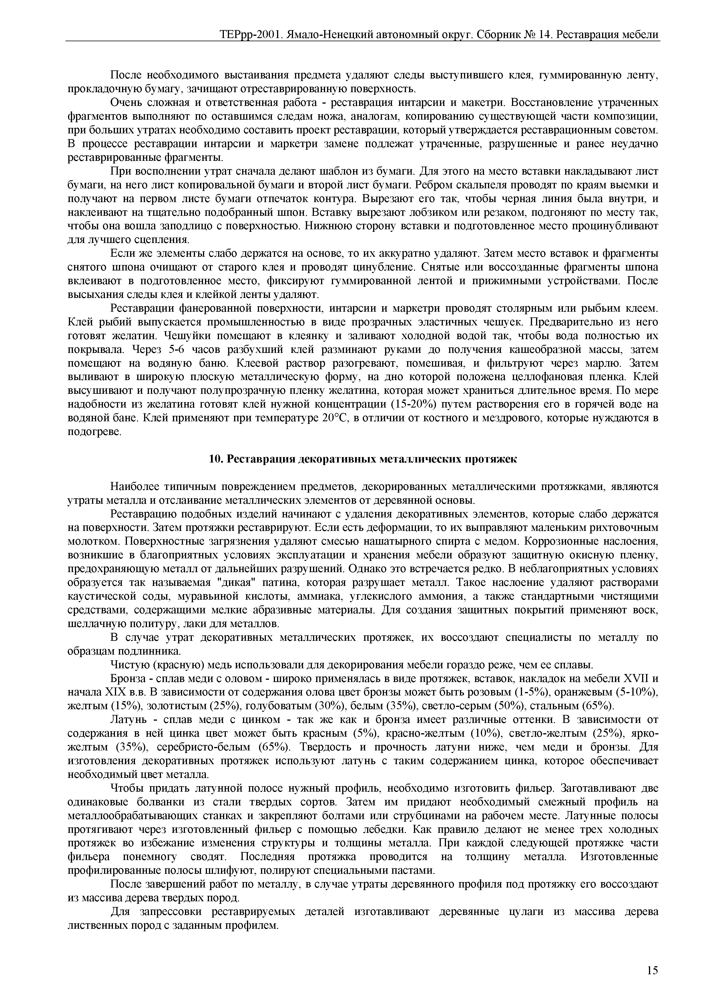 ТЕРрр Ямало-Ненецкий автономный округ 81-01-14-2001