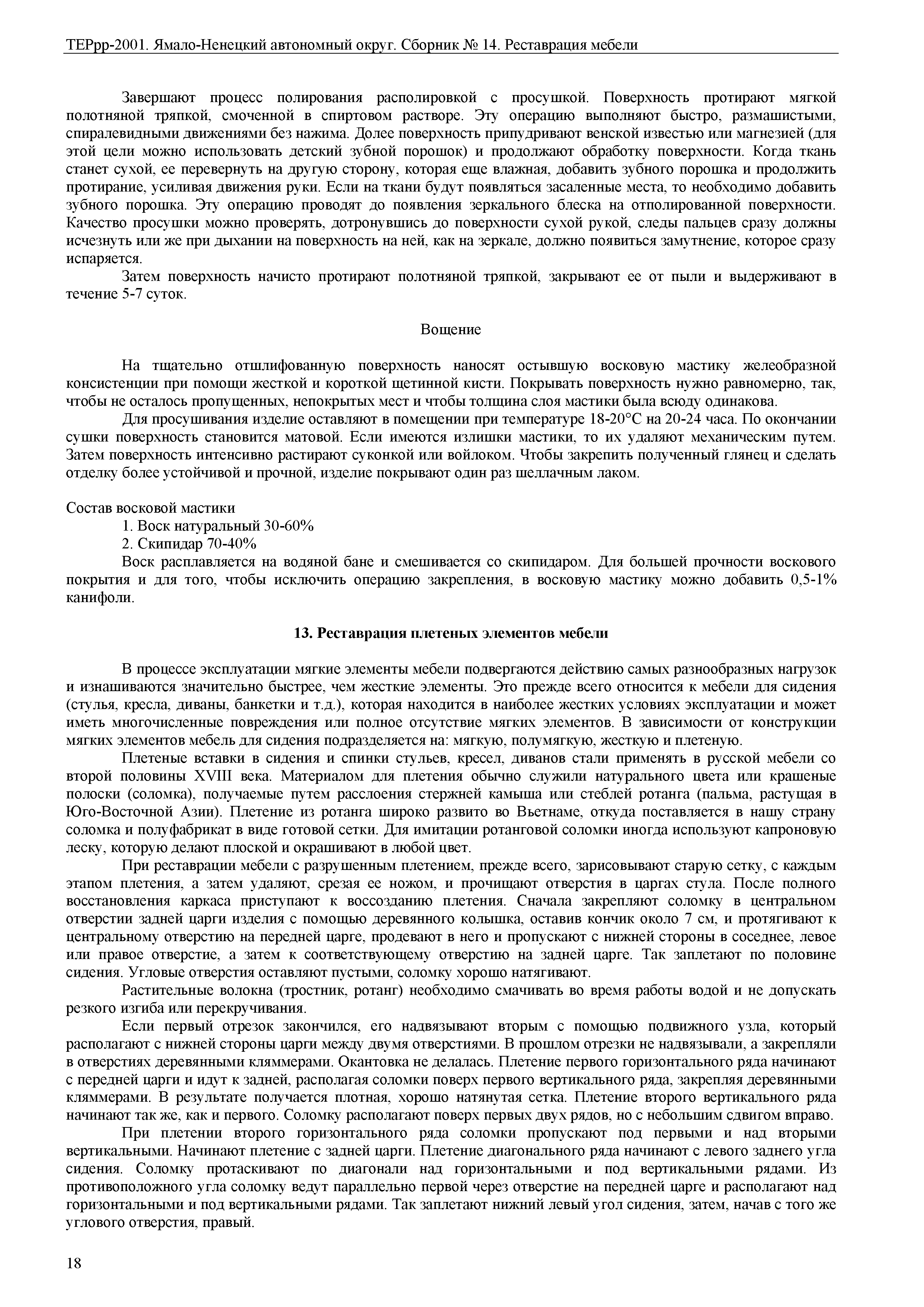 ТЕРрр Ямало-Ненецкий автономный округ 81-01-14-2001