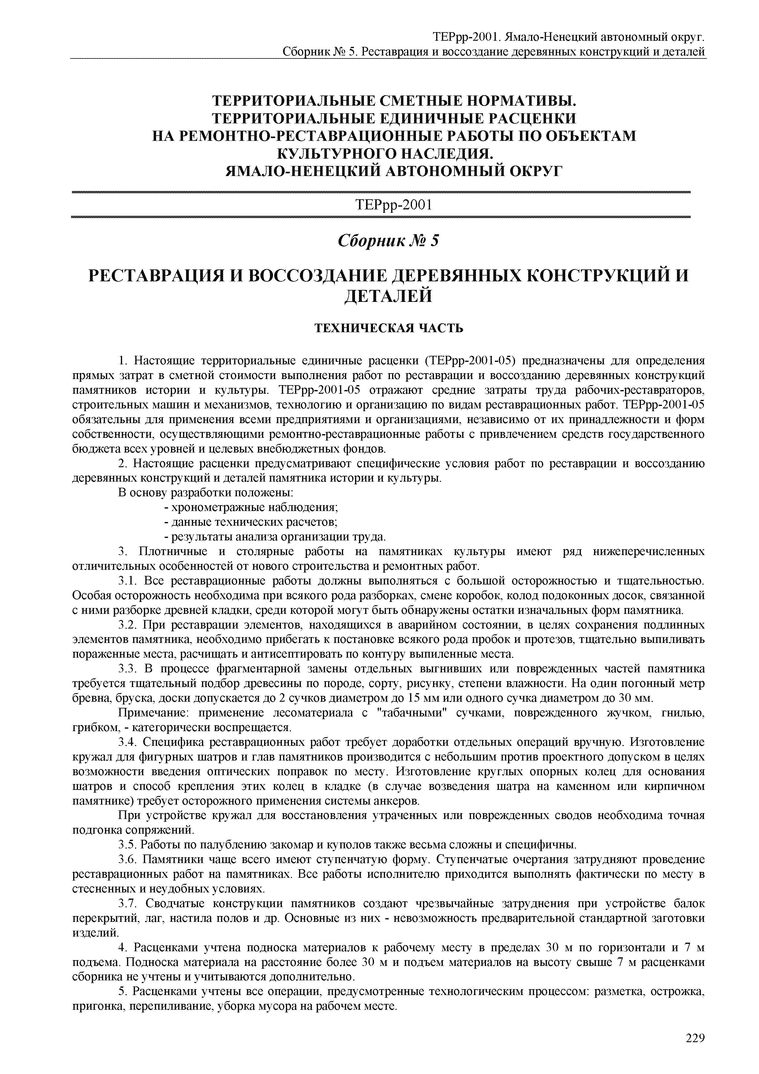 ТЕРрр Ямало-Ненецкий автономный округ 81-01-05-2001