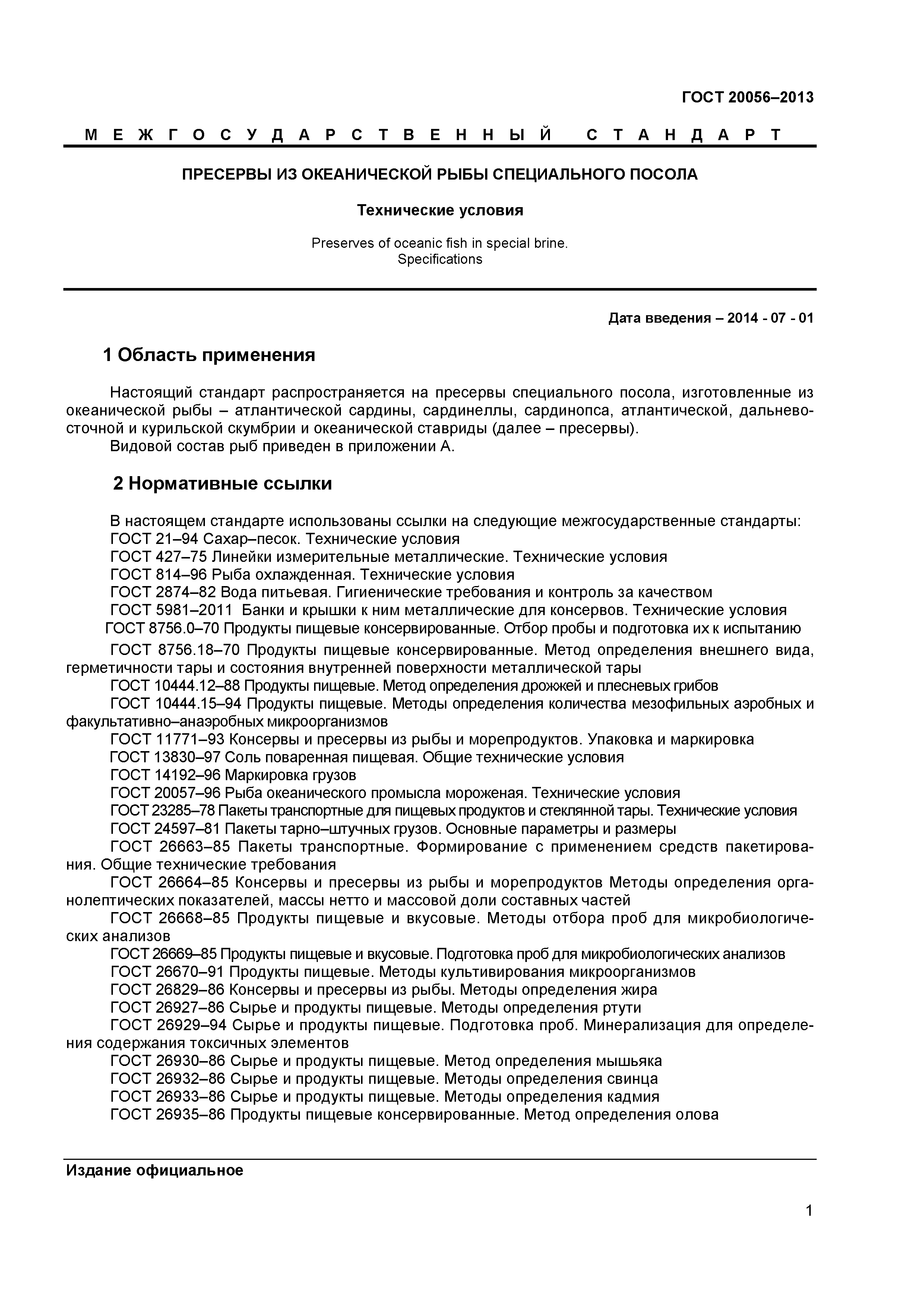 ГОСТ 20056-2013