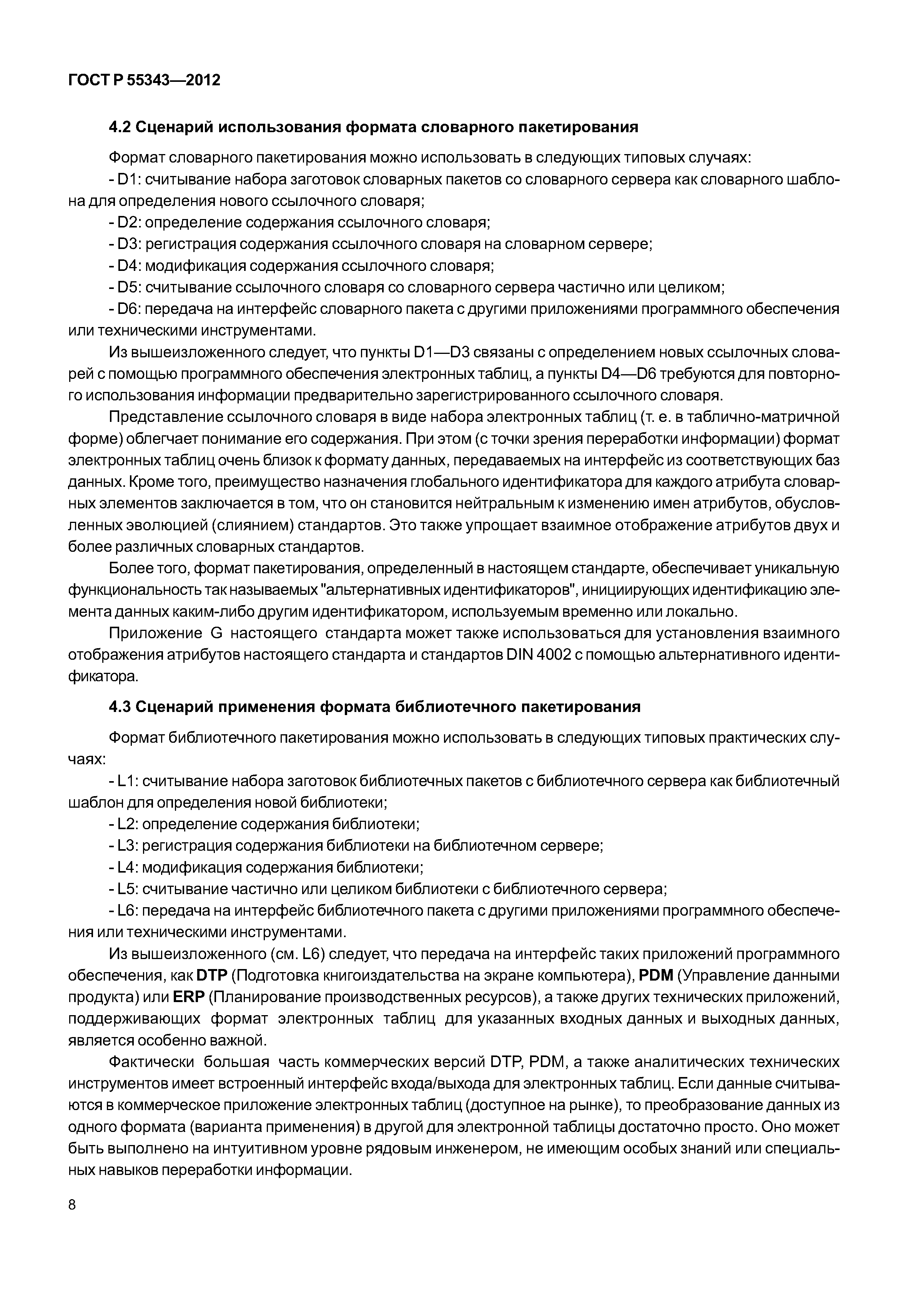 ГОСТ Р 55343-2012