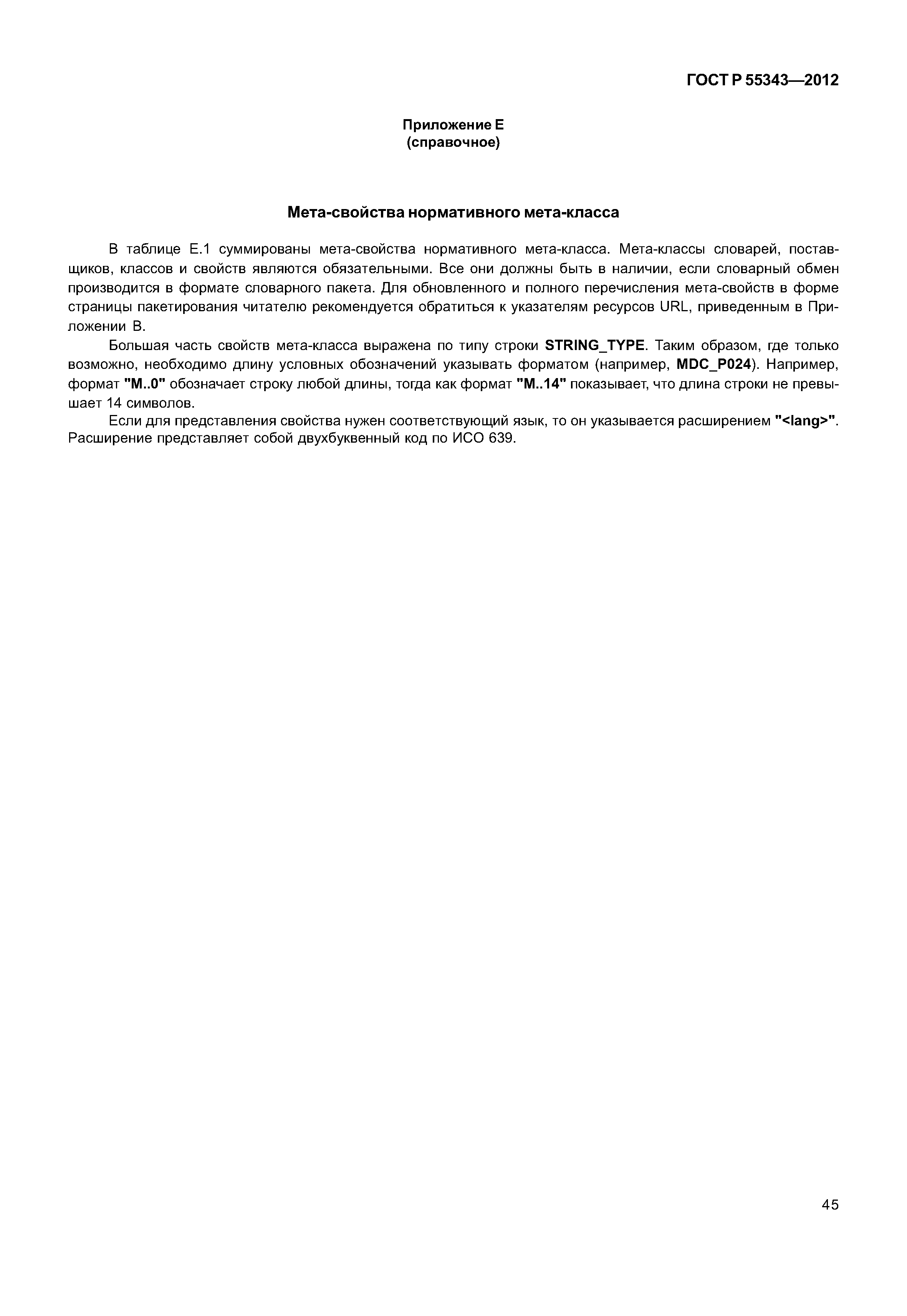 ГОСТ Р 55343-2012