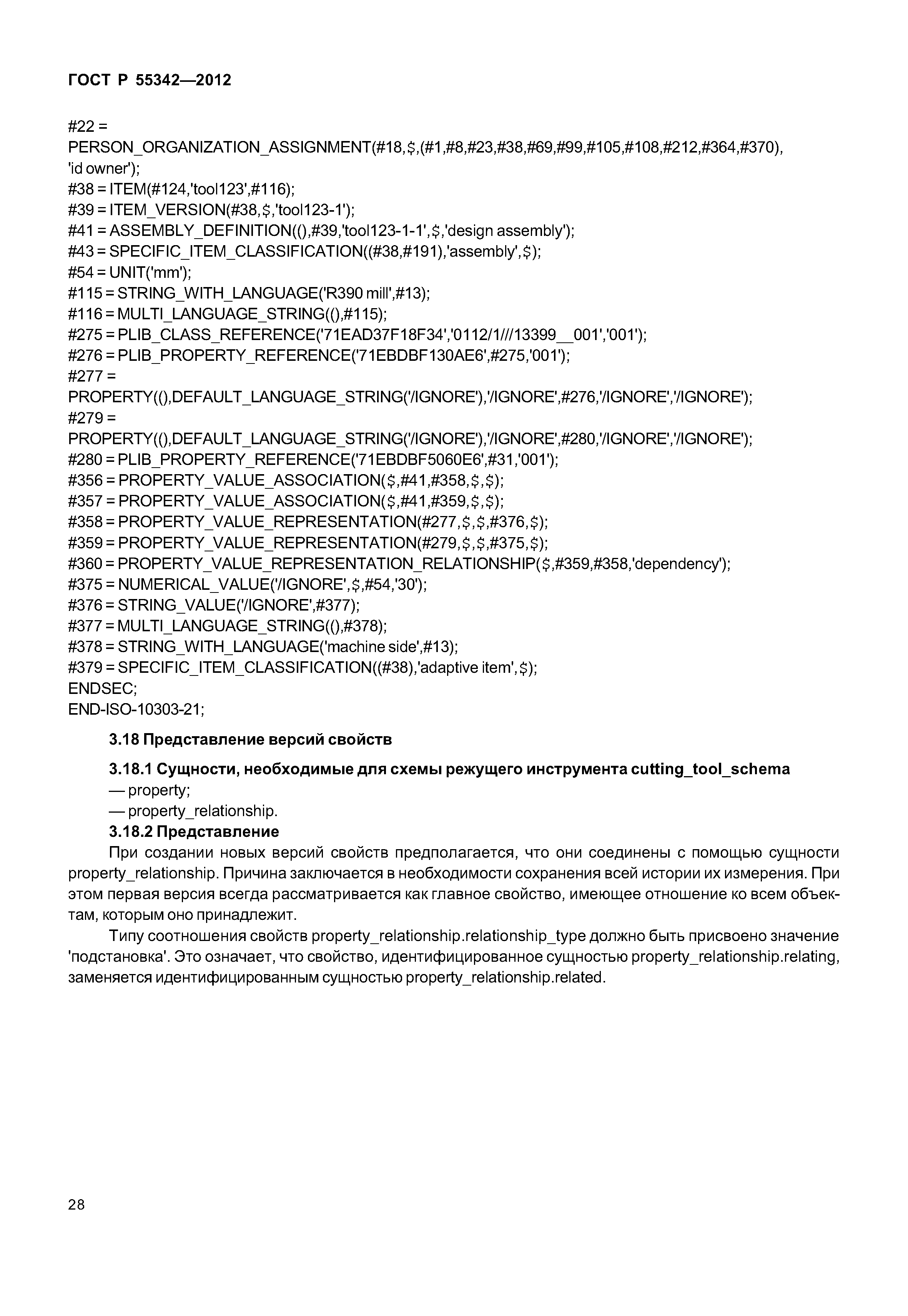 ГОСТ Р 55342-2012