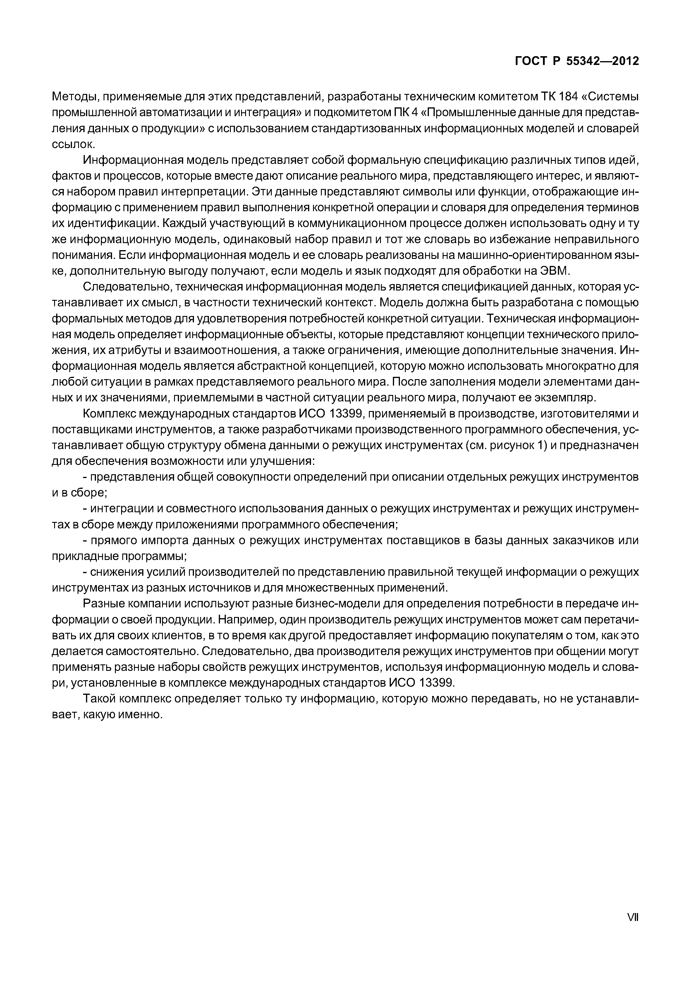 ГОСТ Р 55342-2012