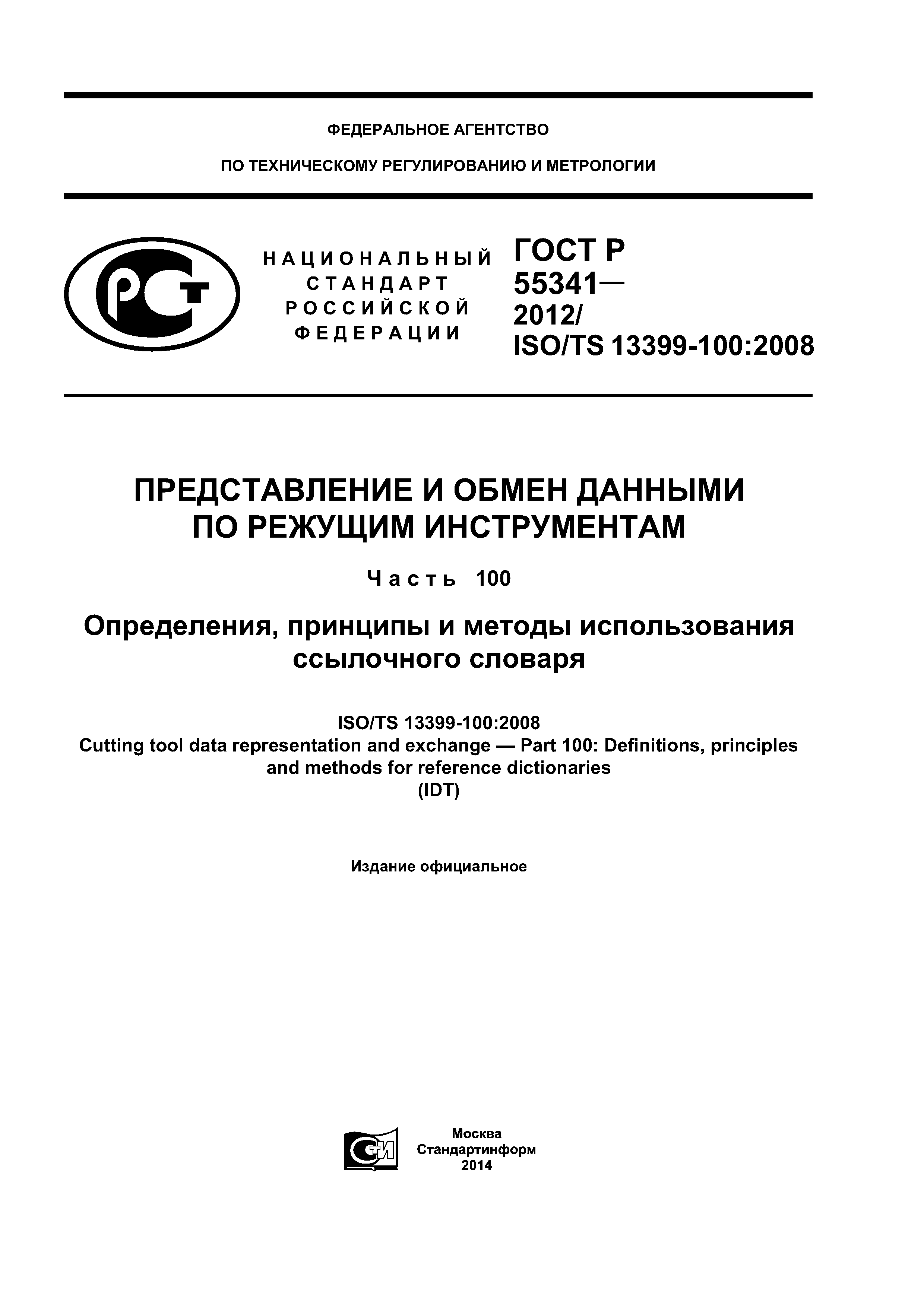 ГОСТ Р 55341-2012
