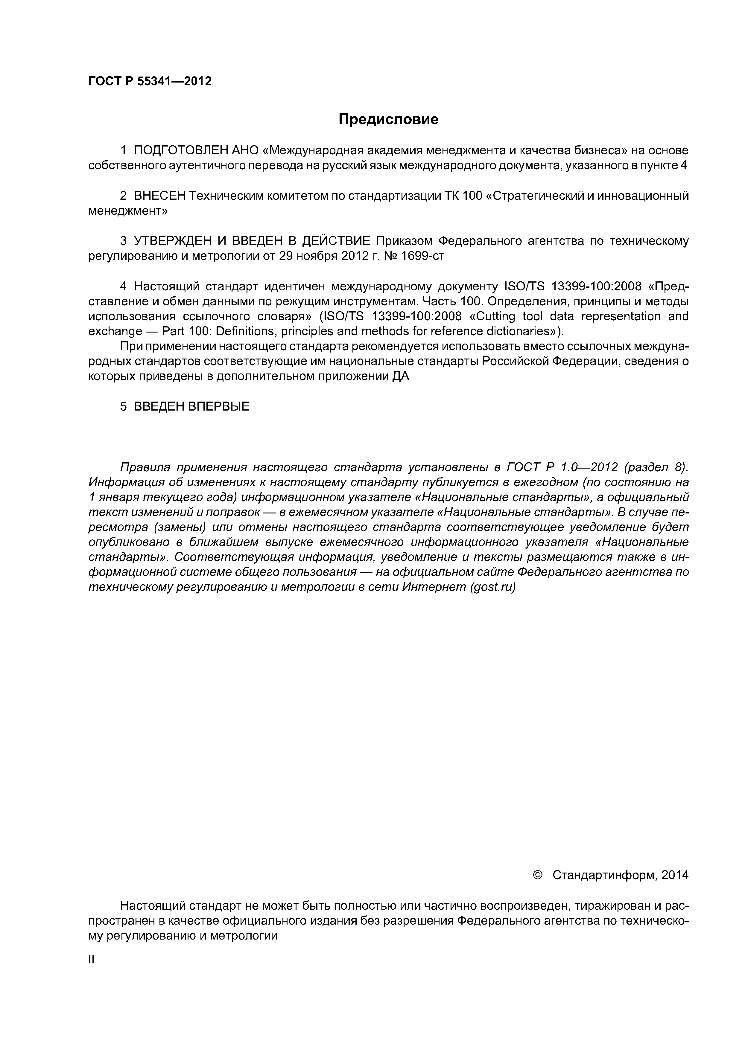ГОСТ Р 55341-2012