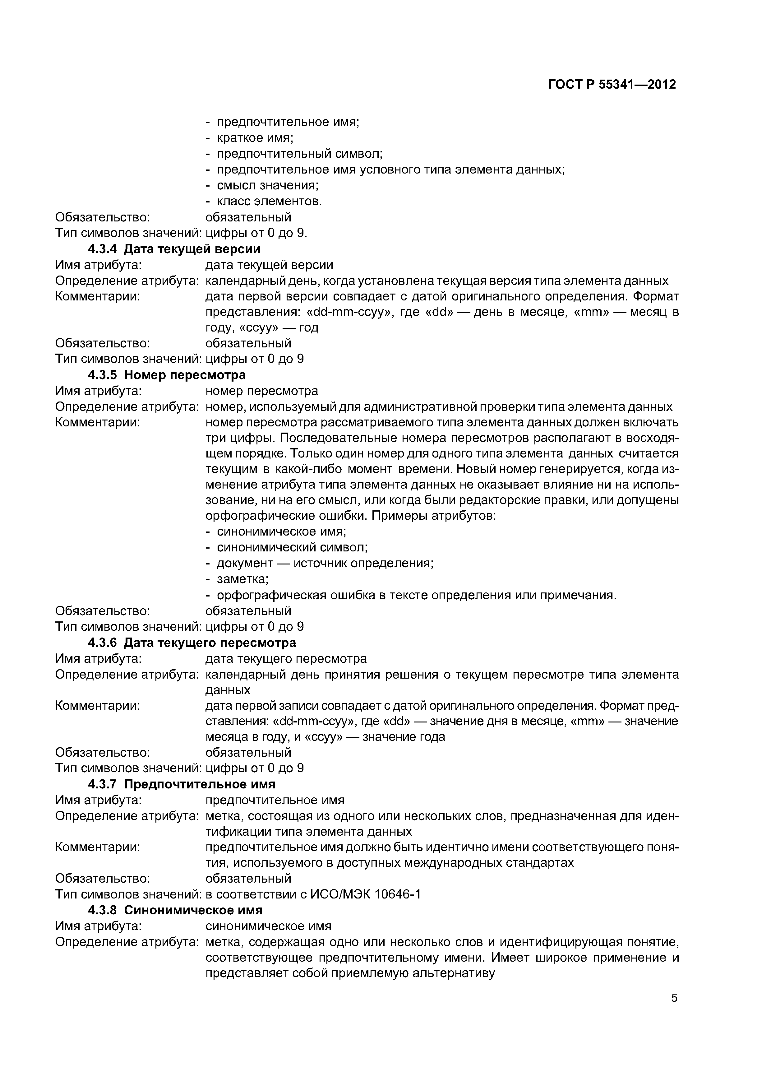 ГОСТ Р 55341-2012