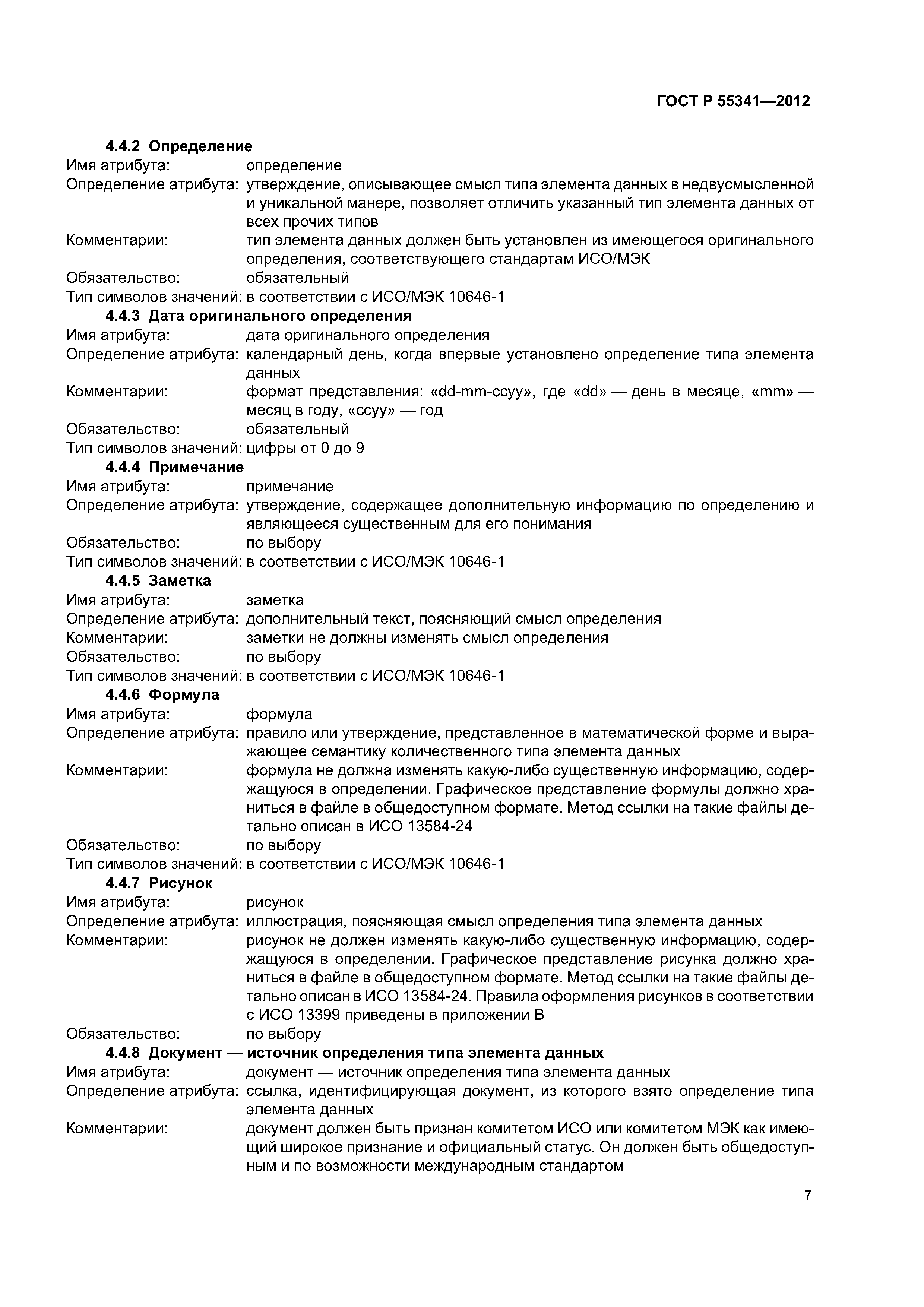 ГОСТ Р 55341-2012