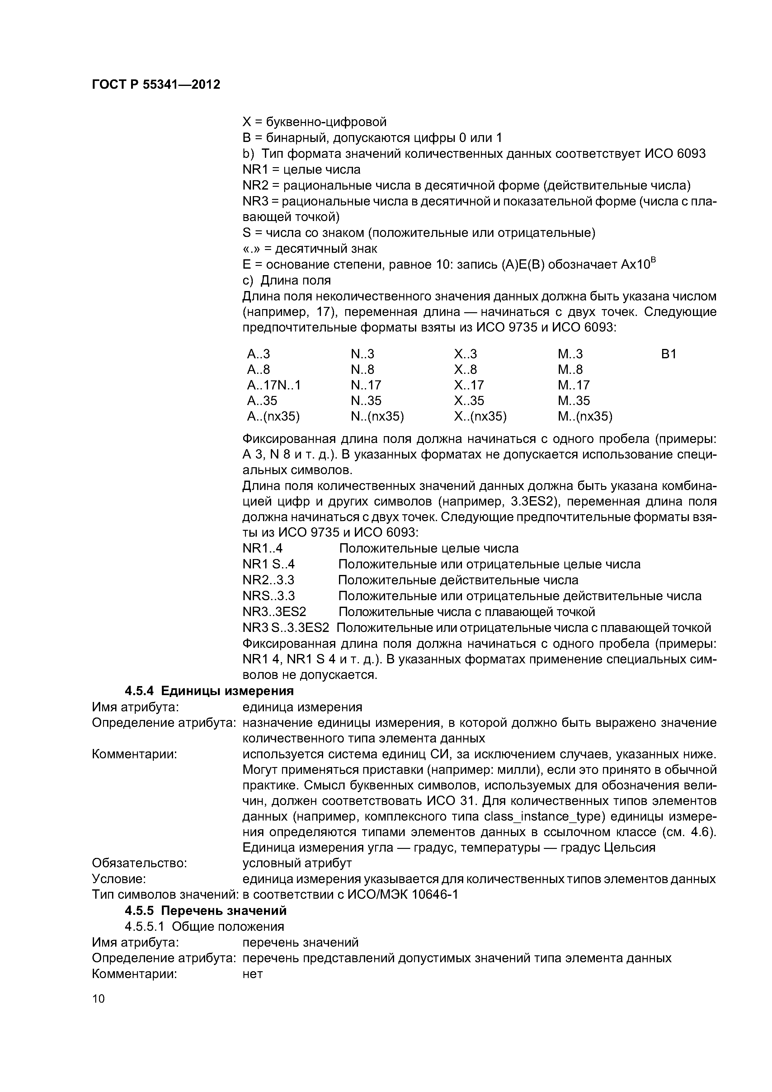 ГОСТ Р 55341-2012