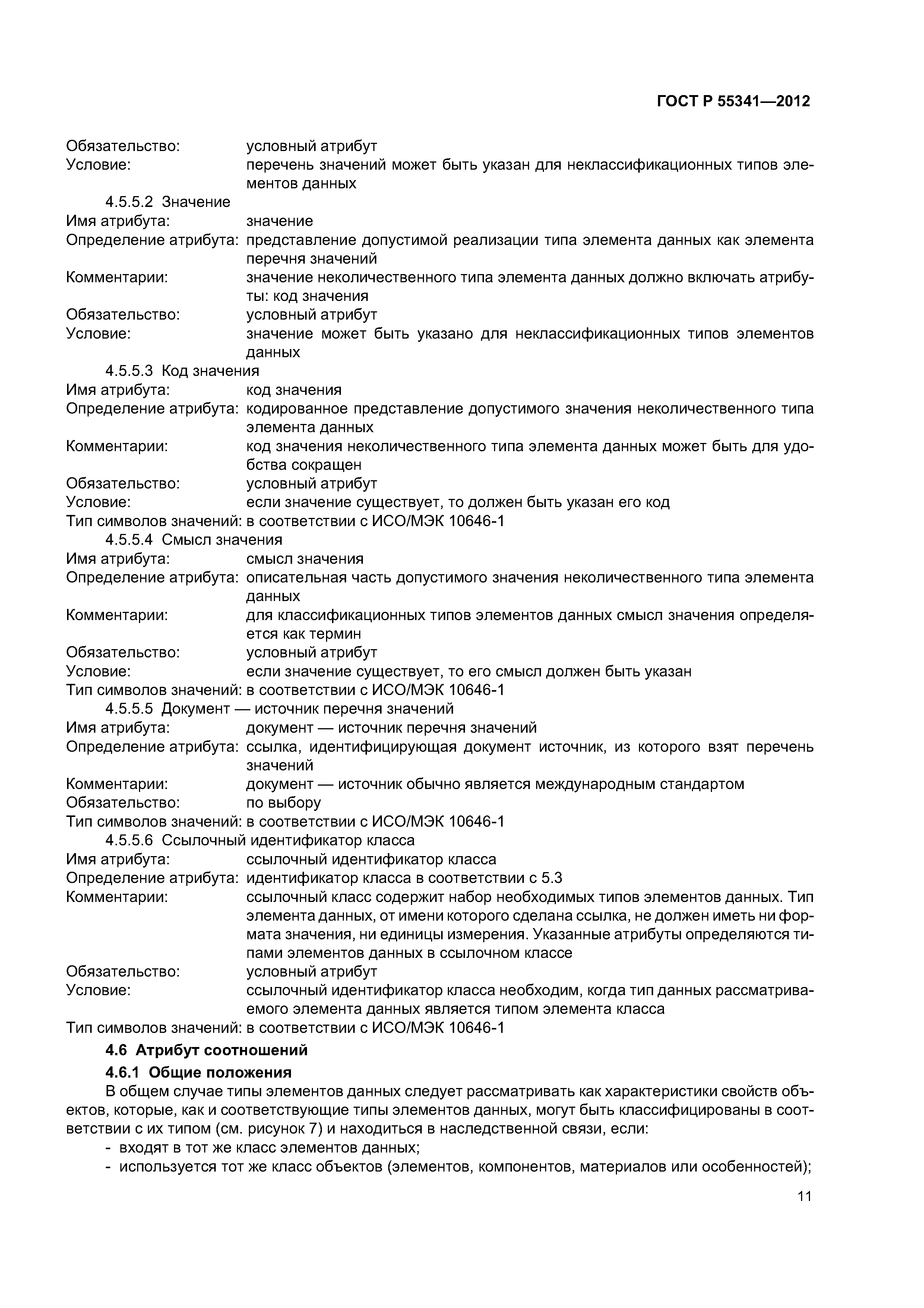 ГОСТ Р 55341-2012