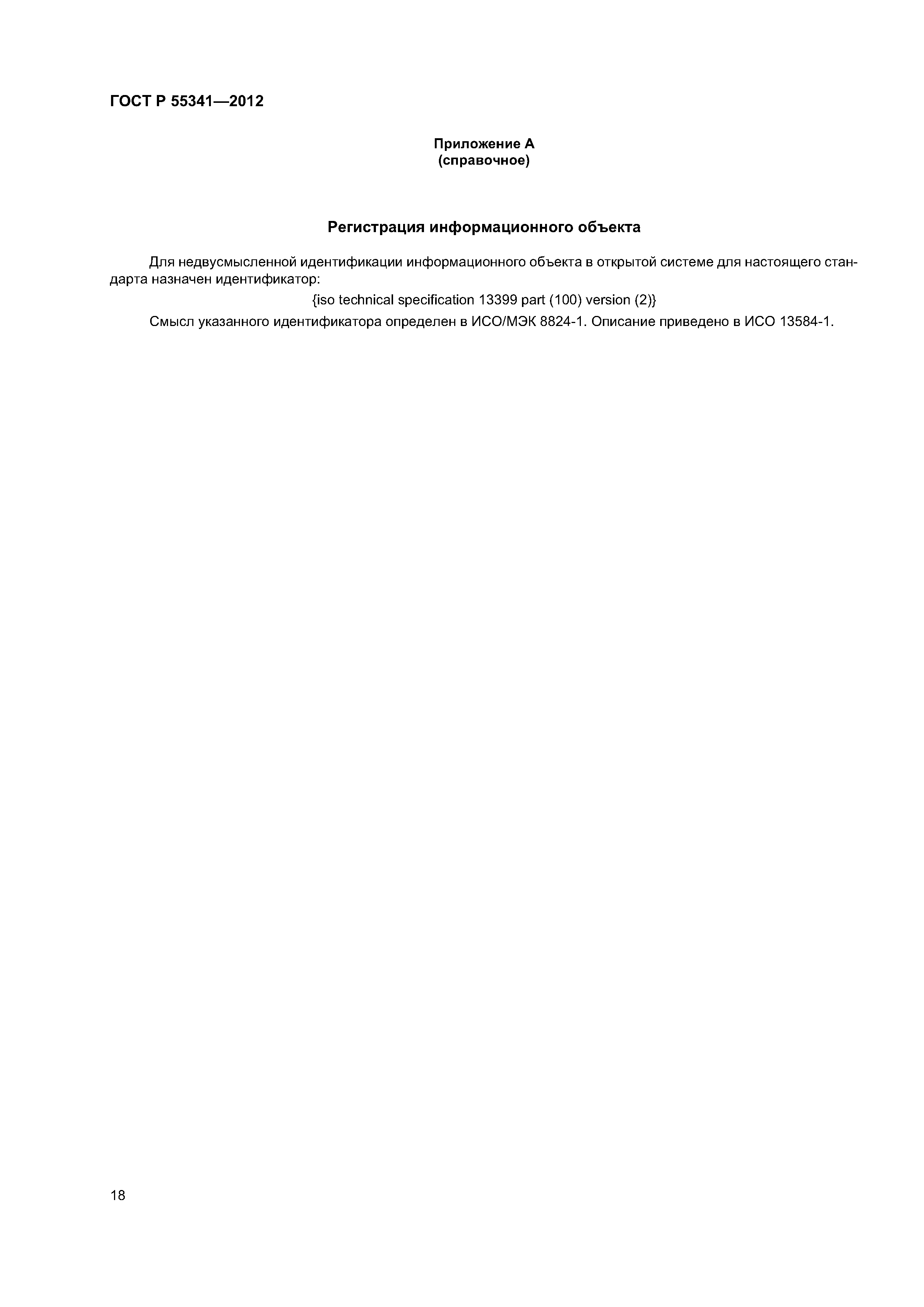 ГОСТ Р 55341-2012
