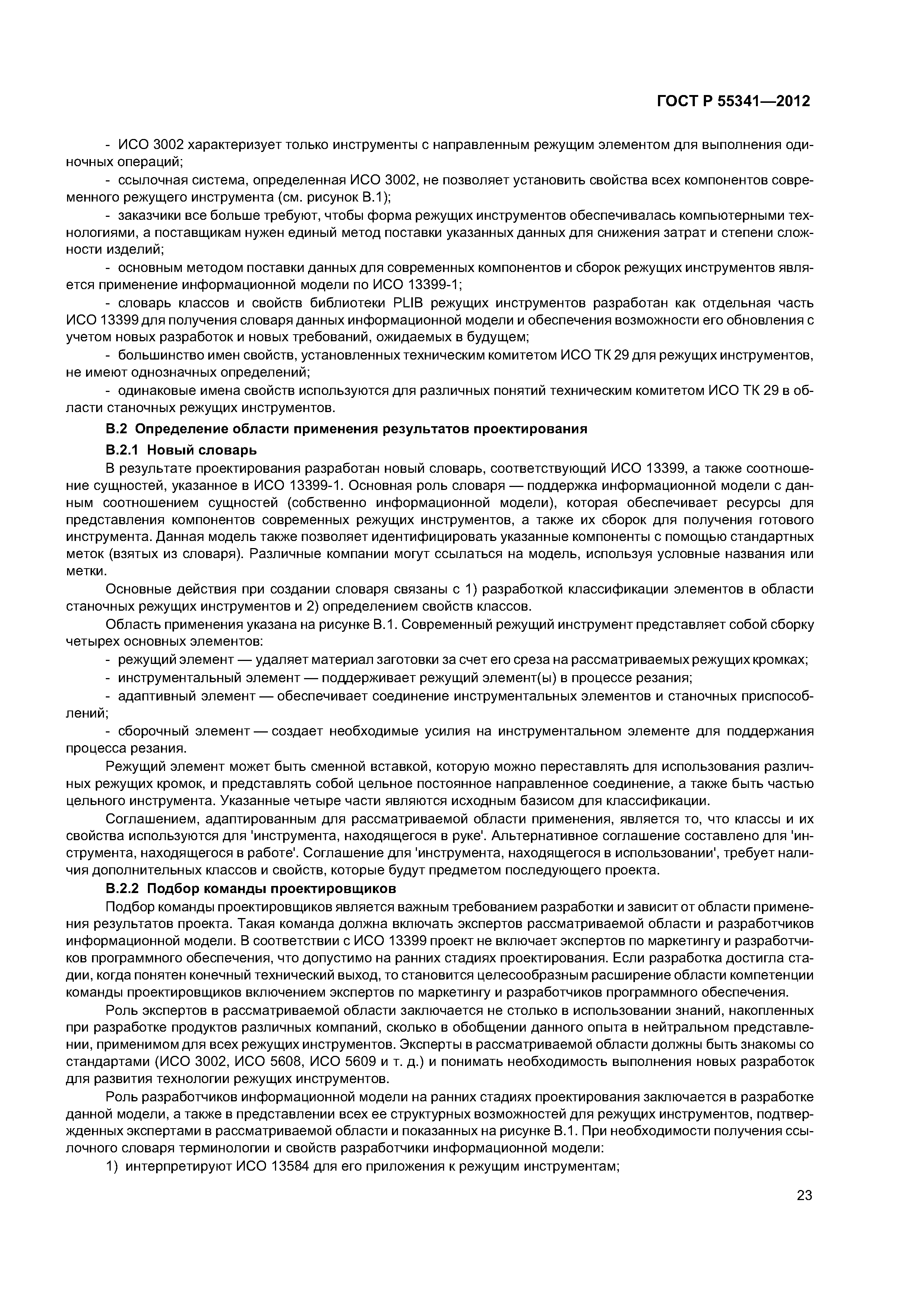 ГОСТ Р 55341-2012