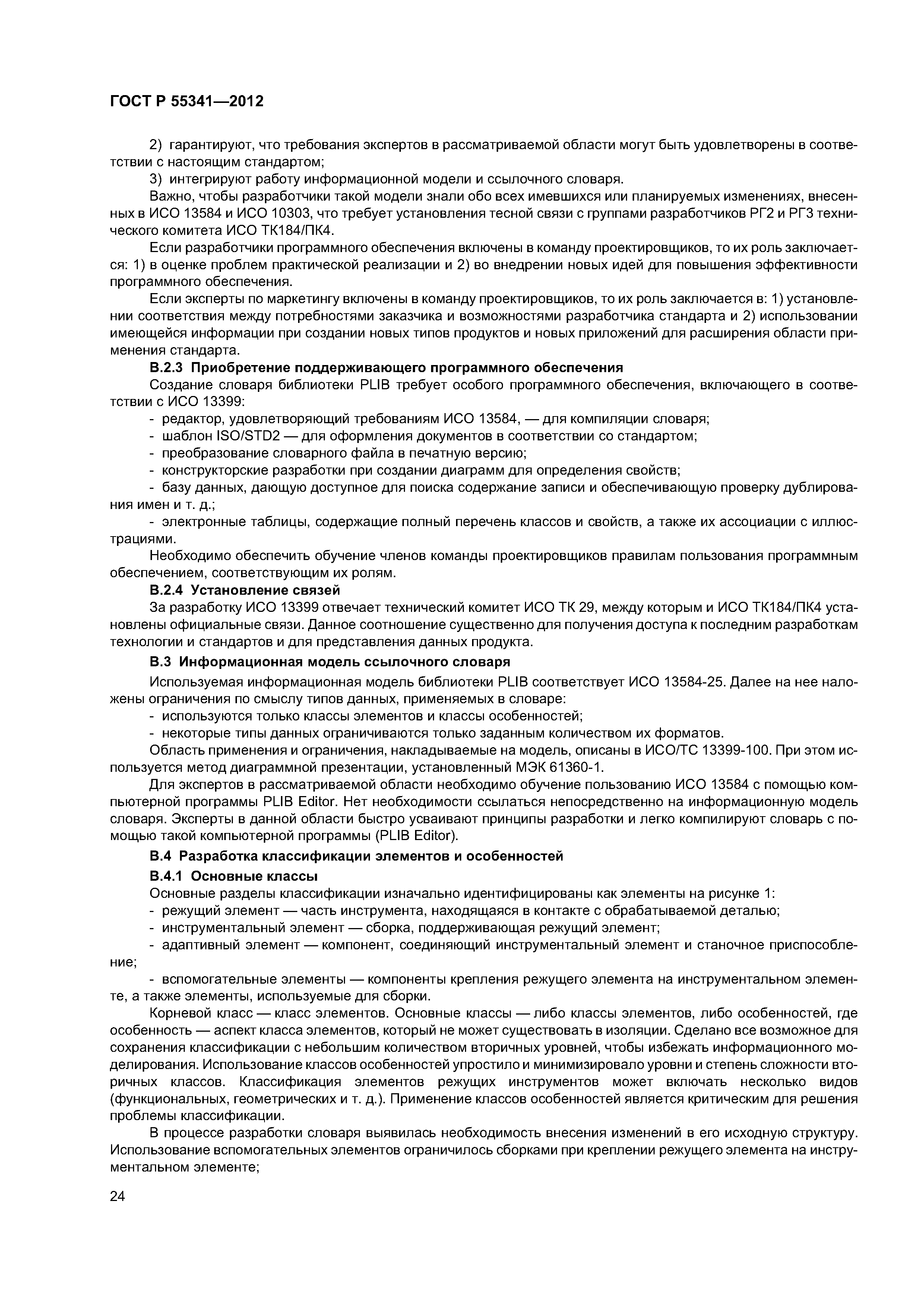 ГОСТ Р 55341-2012
