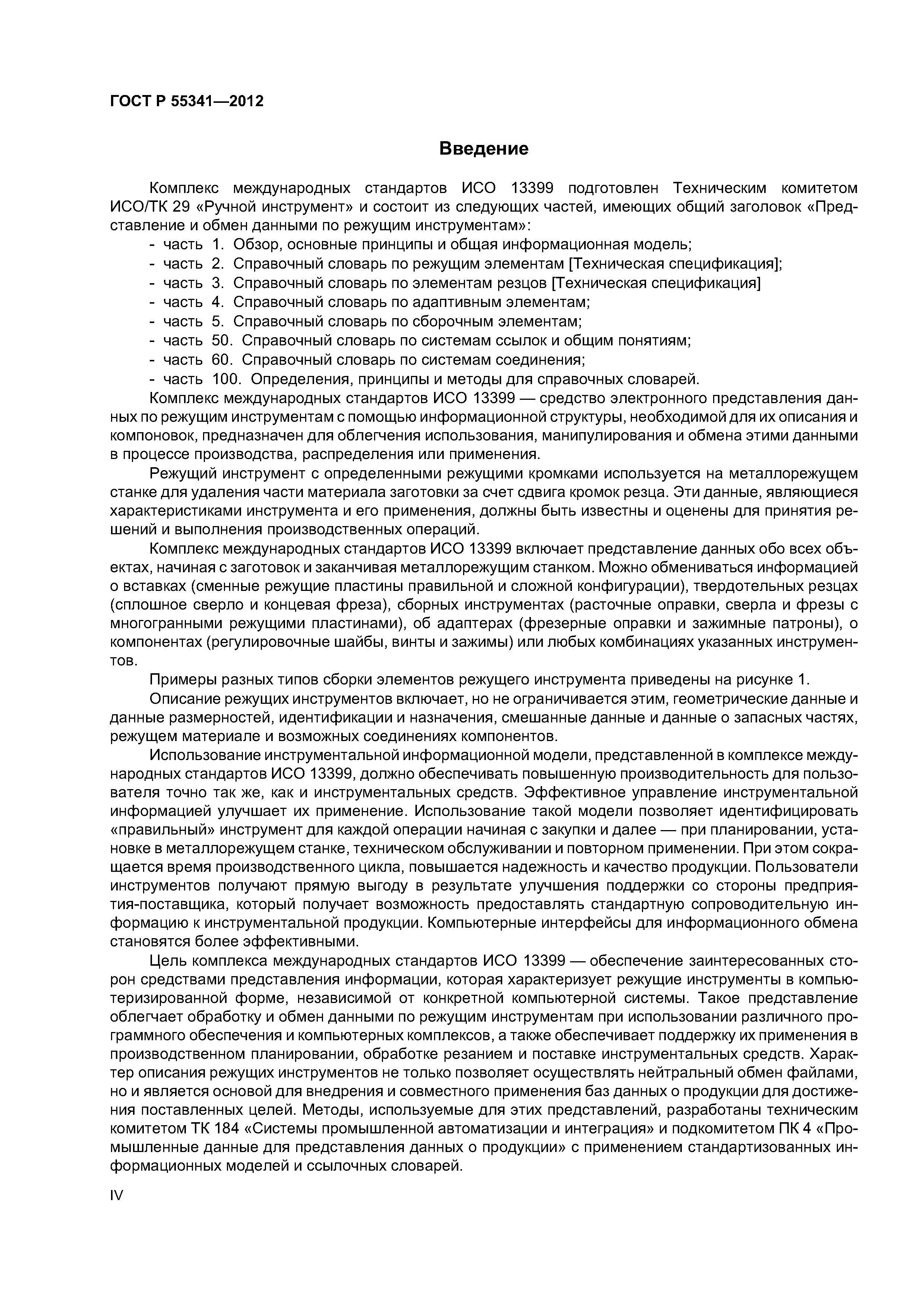 ГОСТ Р 55341-2012