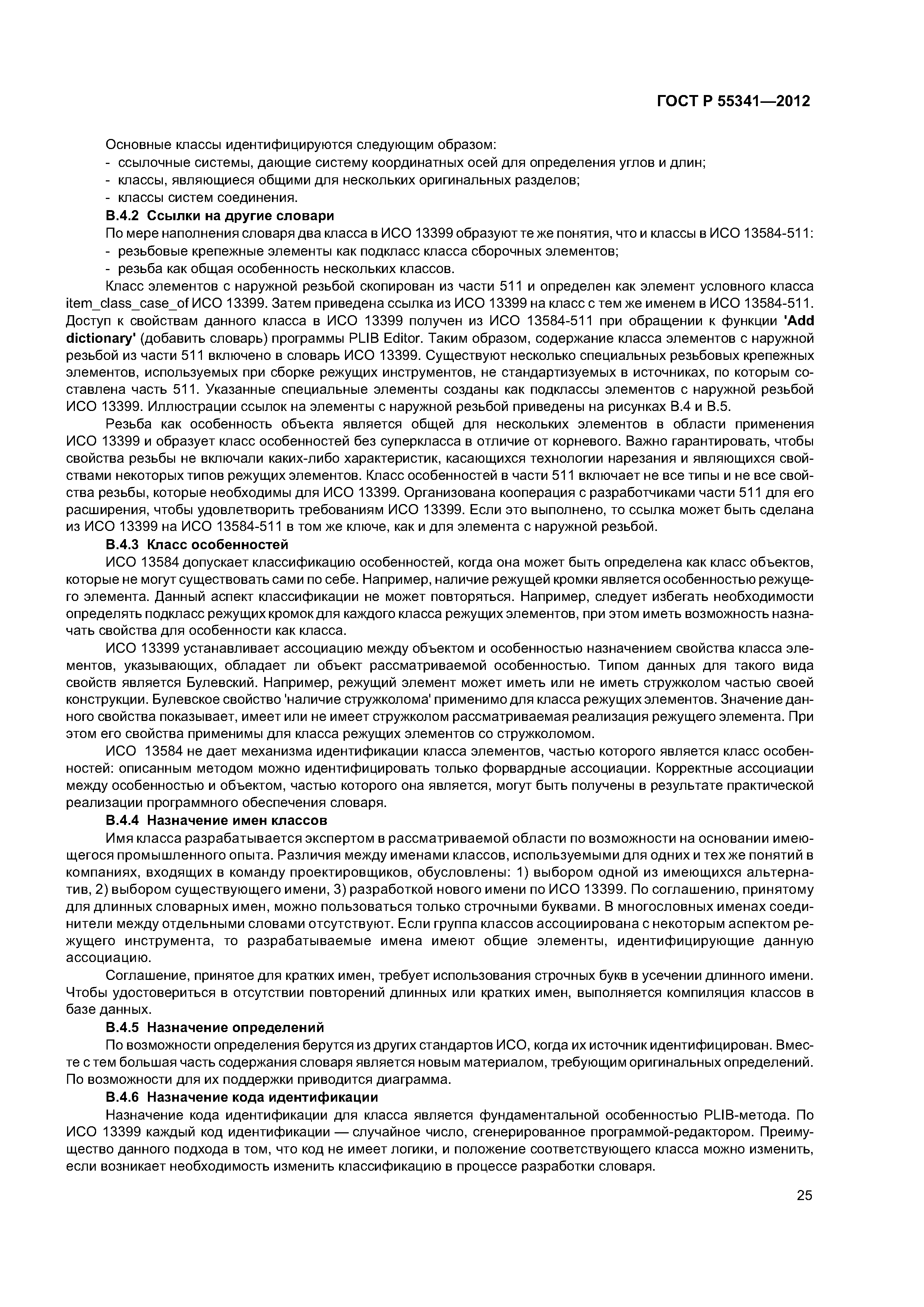 ГОСТ Р 55341-2012