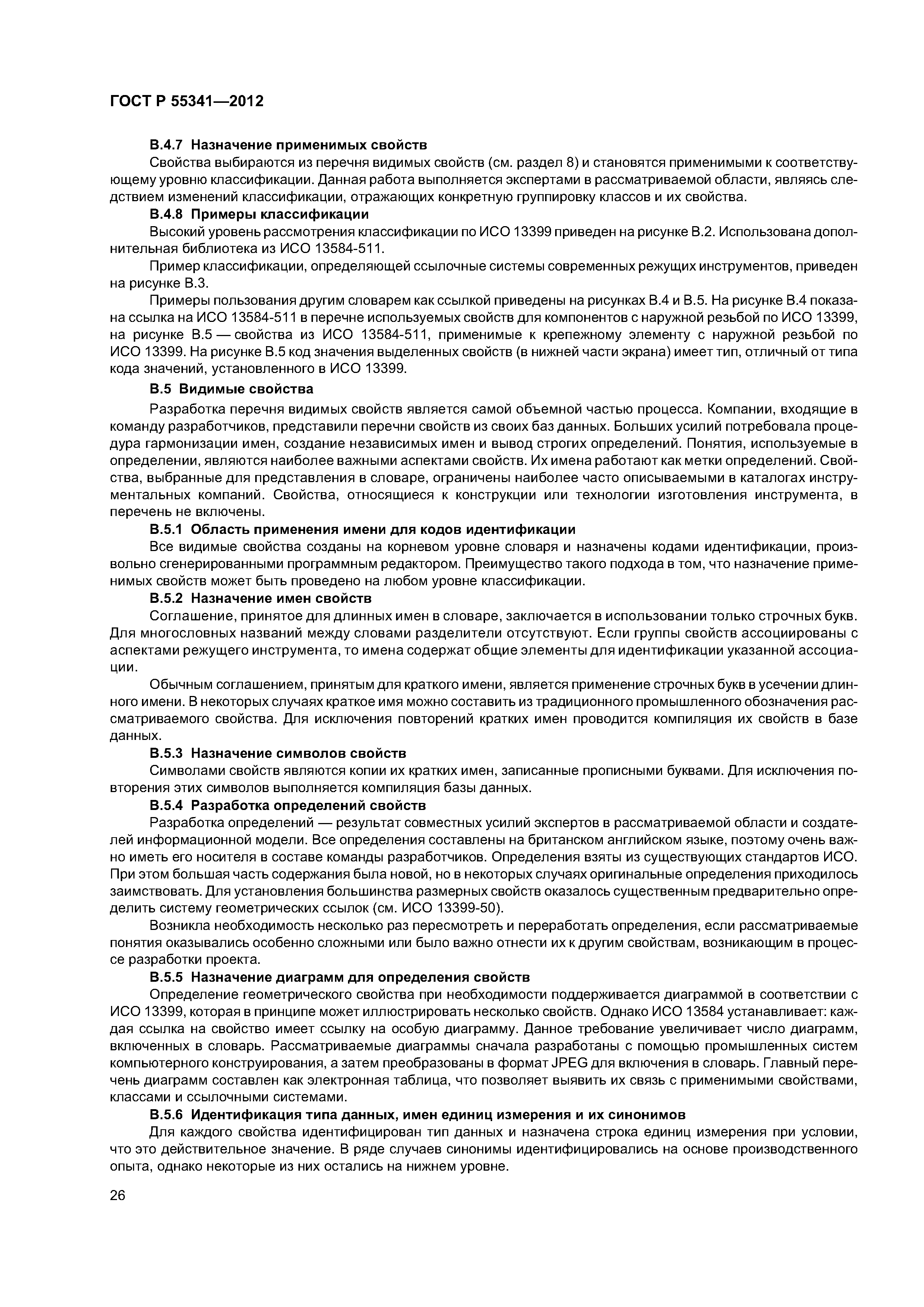 ГОСТ Р 55341-2012