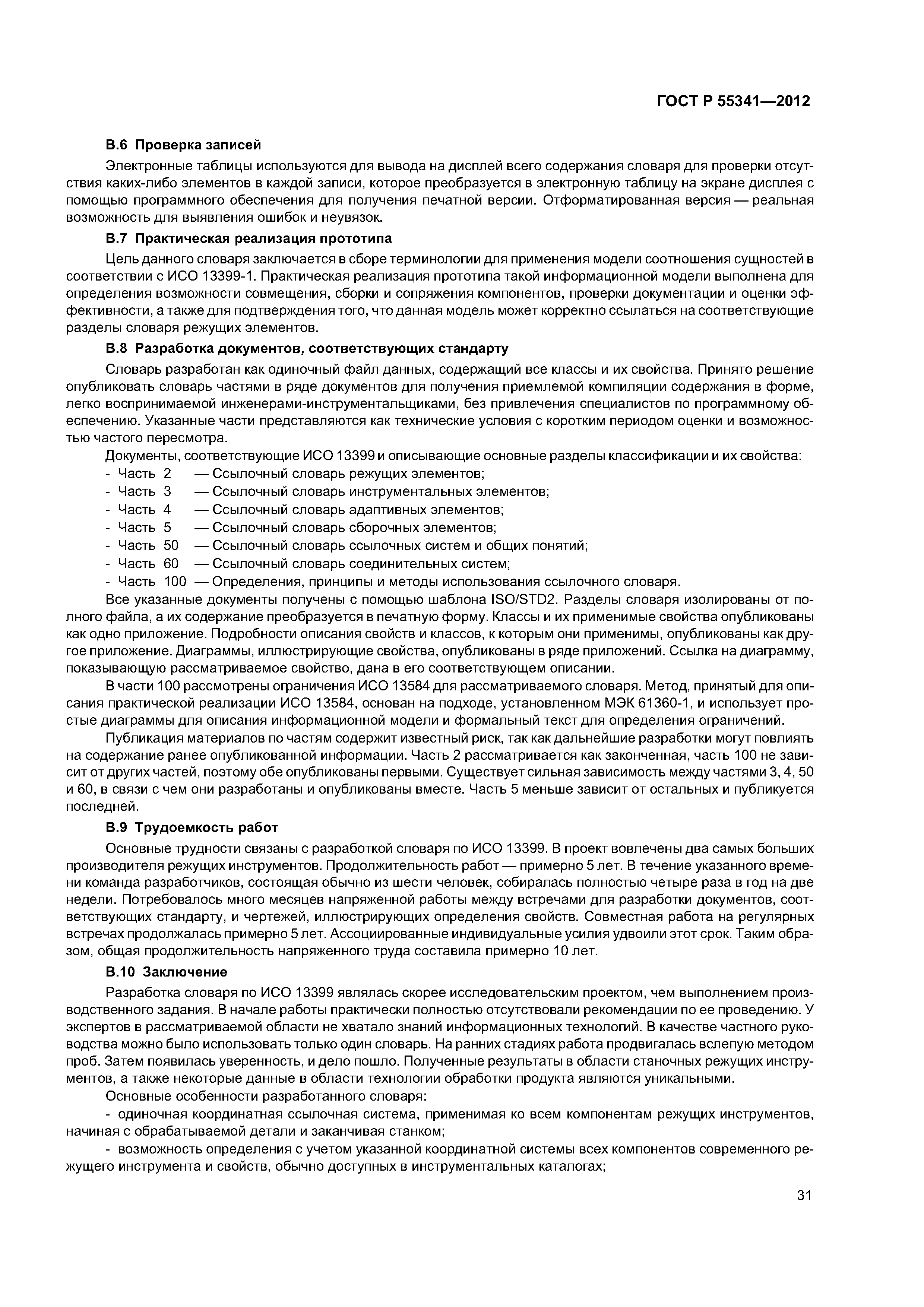 ГОСТ Р 55341-2012