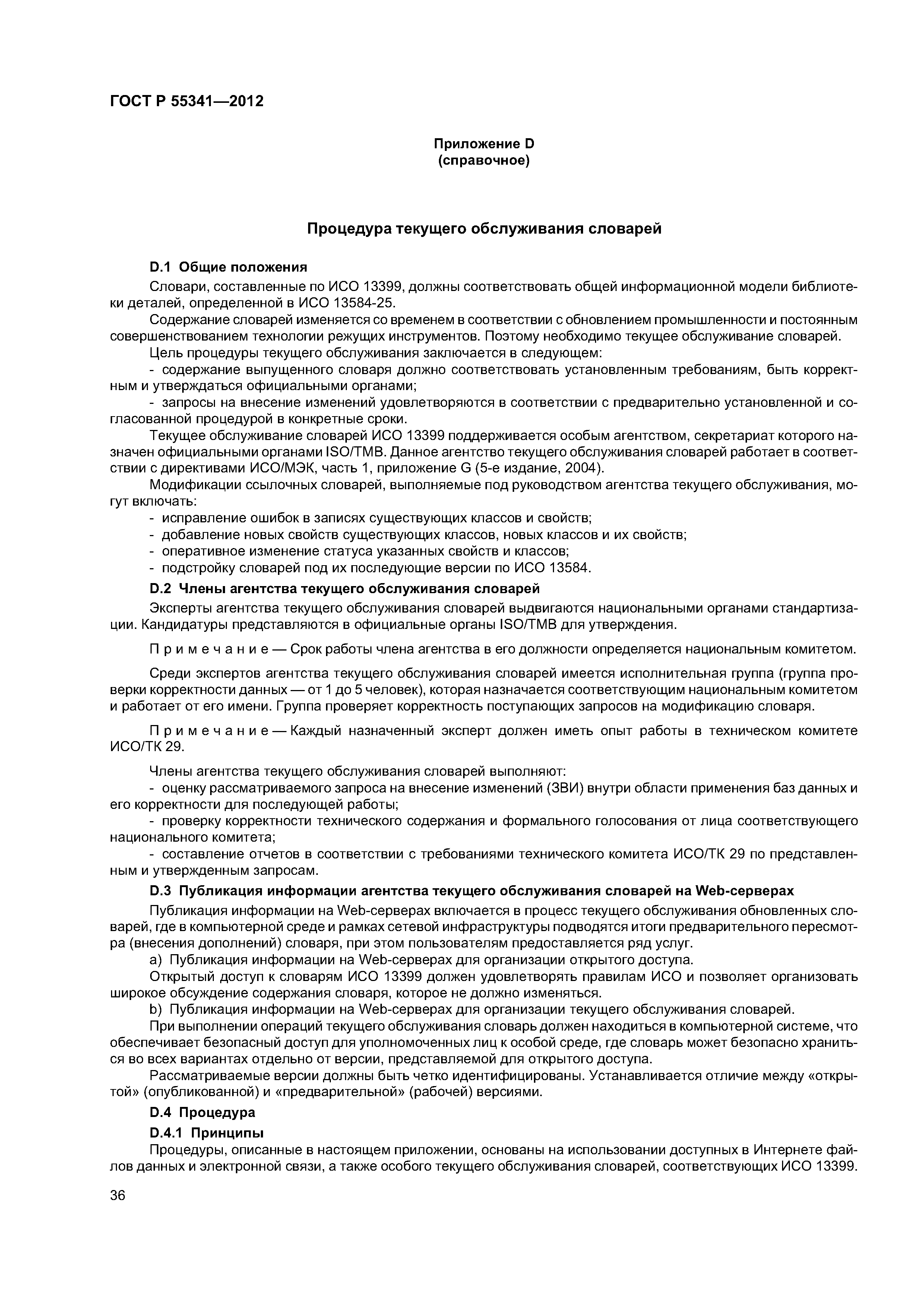 ГОСТ Р 55341-2012