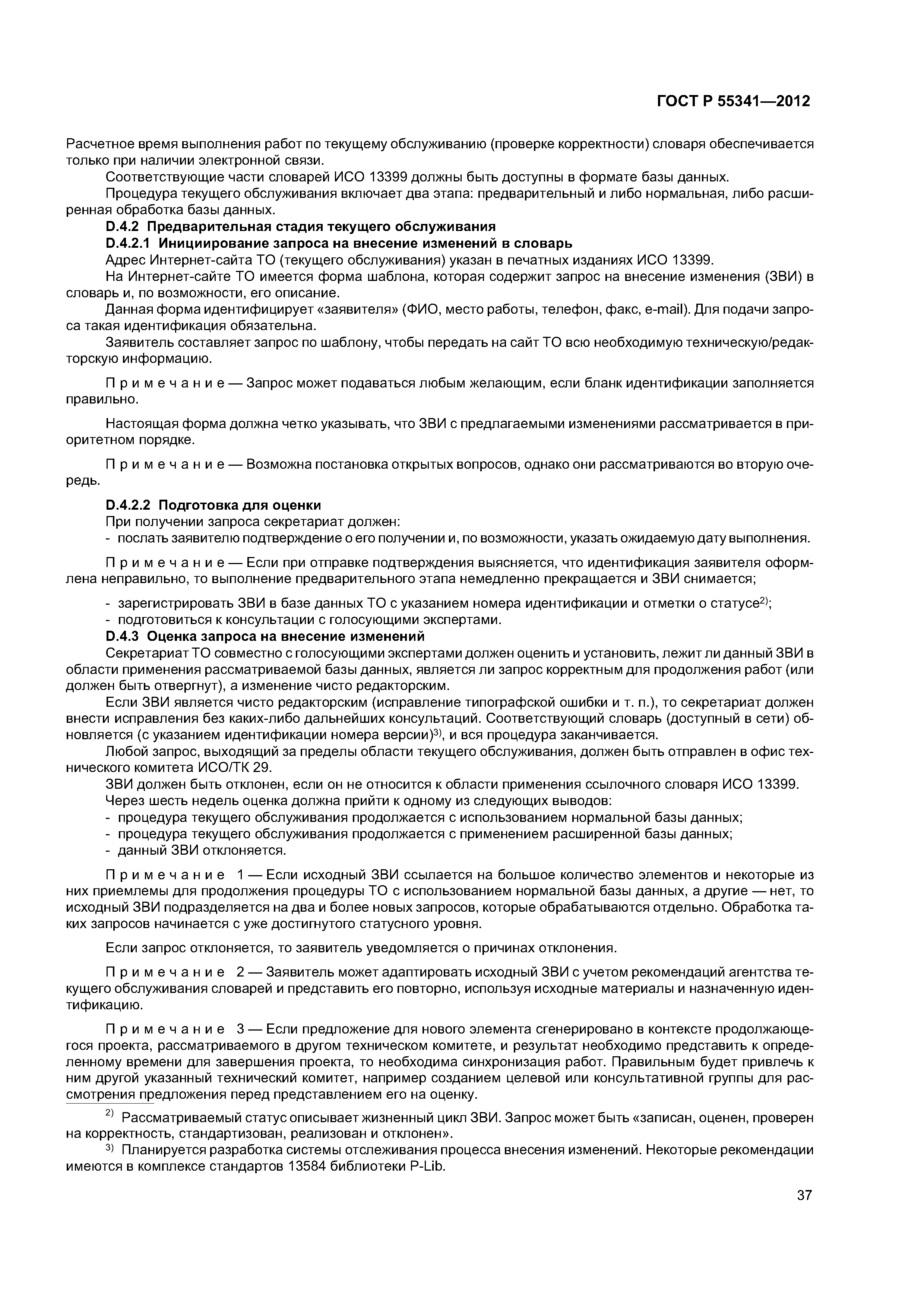 ГОСТ Р 55341-2012