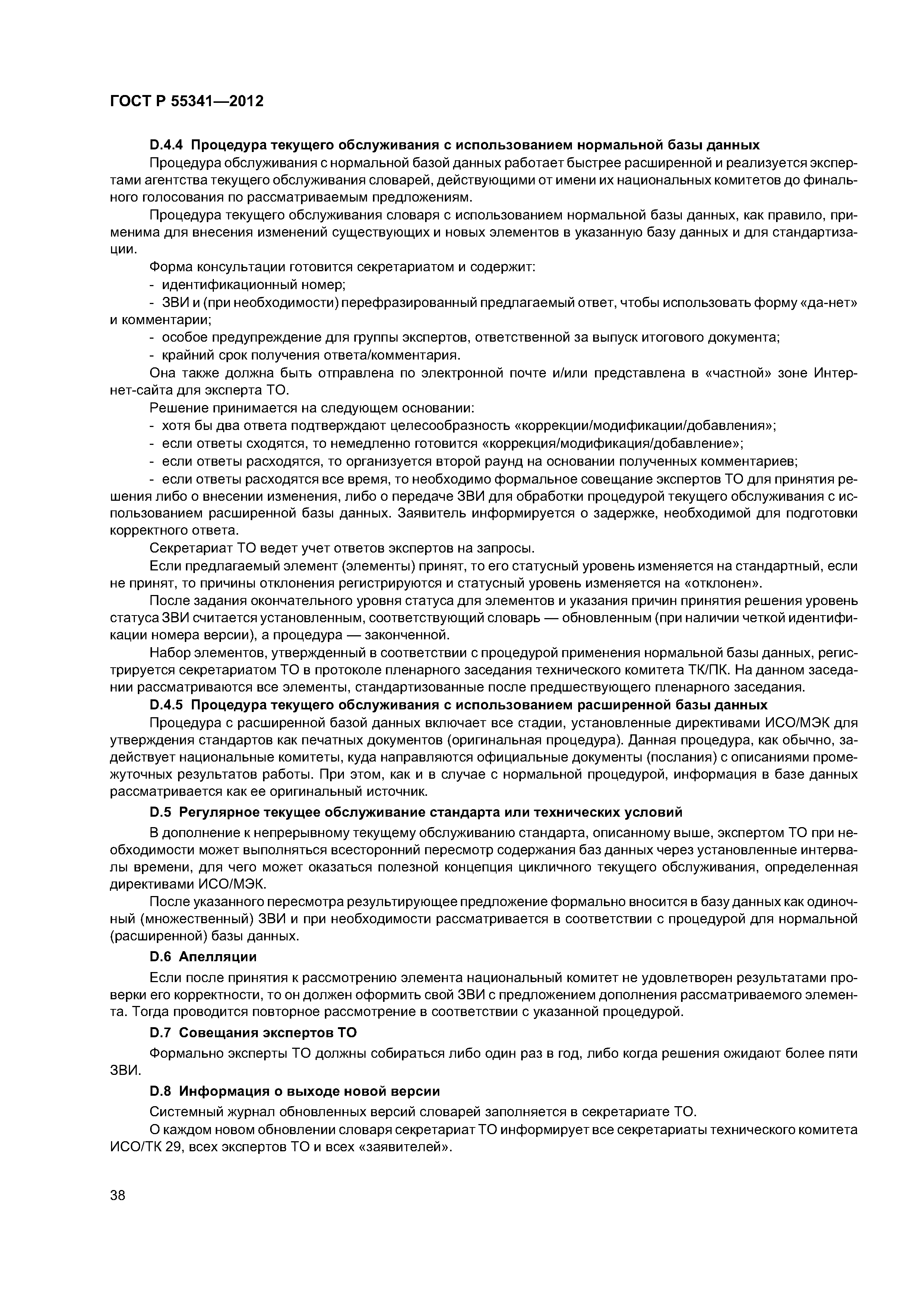 ГОСТ Р 55341-2012
